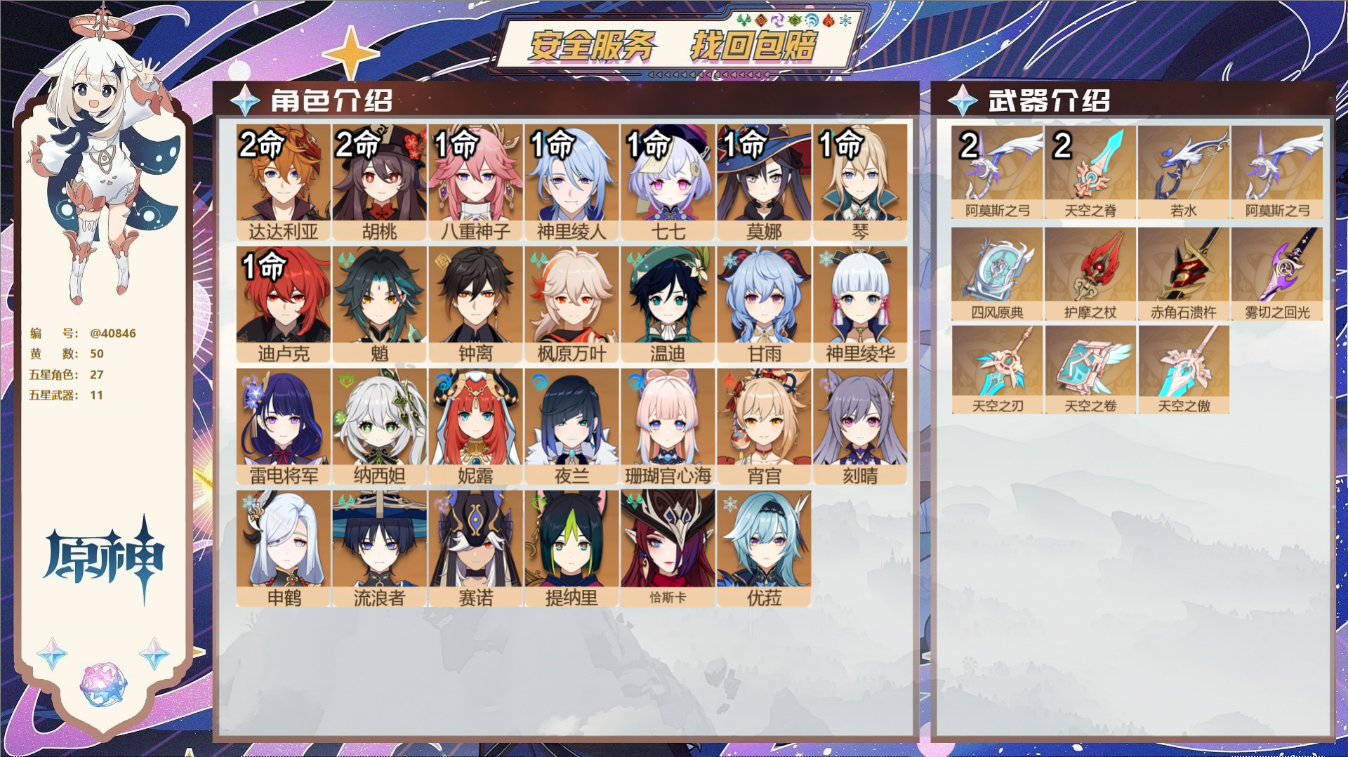 原神账号官服 天空岛@40846 未绑定邮箱 冒险等级60级 女主  50黄 27个五星角色 11个五星武器 纠缠之源0