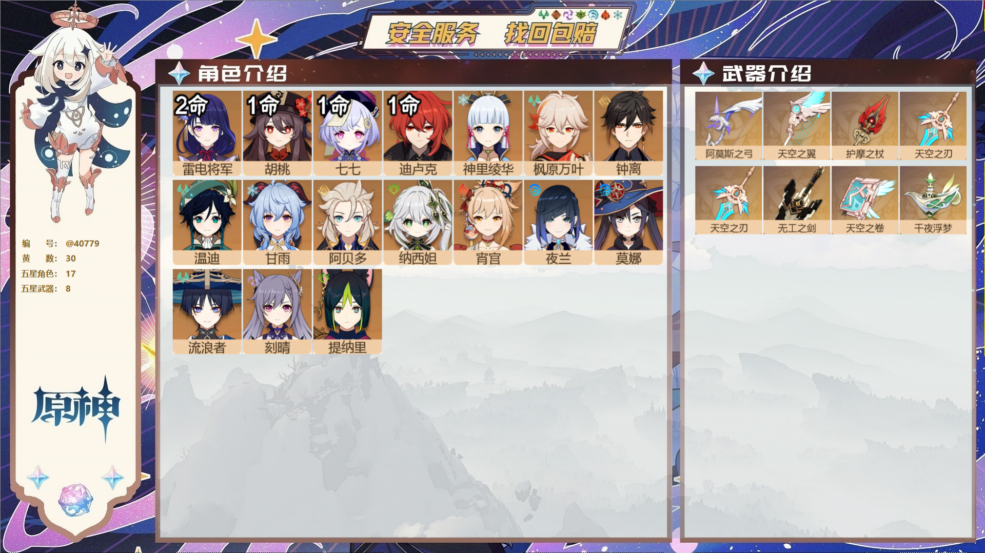 原神账号官服 天空岛@40779 未绑定邮箱 送TAP 冒险等级57级 女主  30黄 17个五星角色 8个五星武器 纠