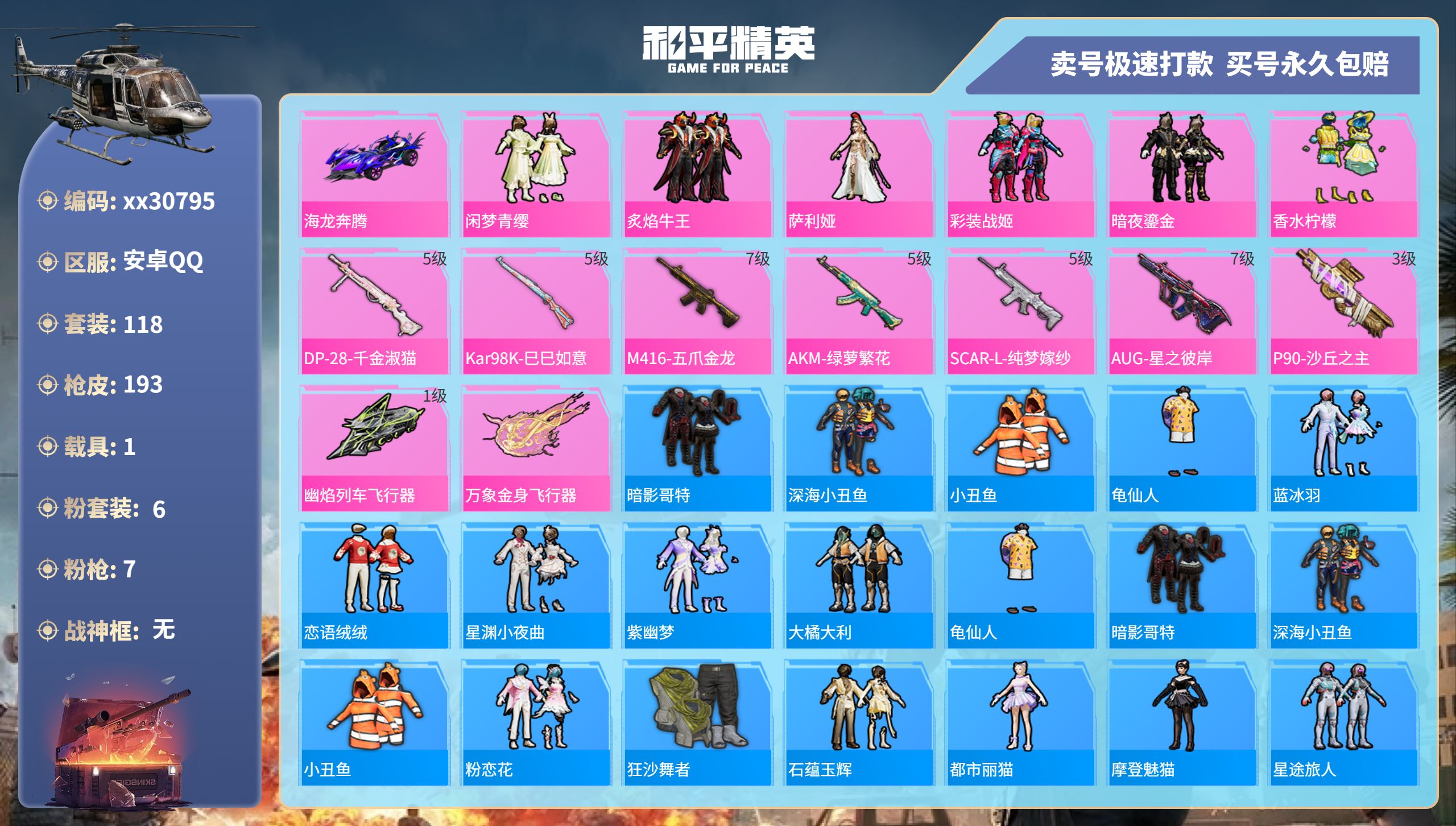 和平精英账号安卓QQ@30795 可二次 安卓手Q-14王牌印记-6粉装-7特效枪-1载具-59891热力值-118套装