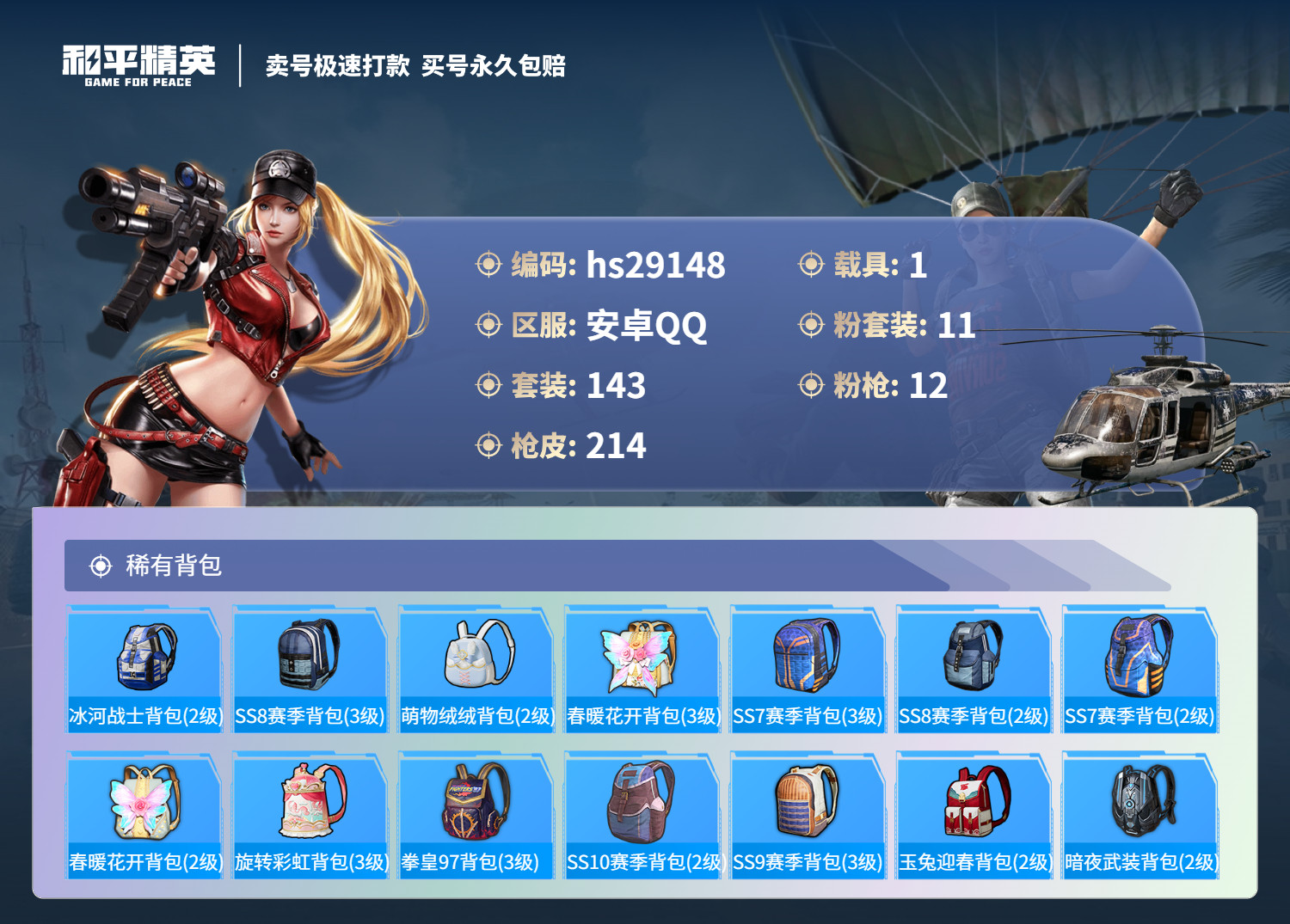 HPKG3214723和平精英账号详情图9 HPKG3214723和平精英账号详情图9