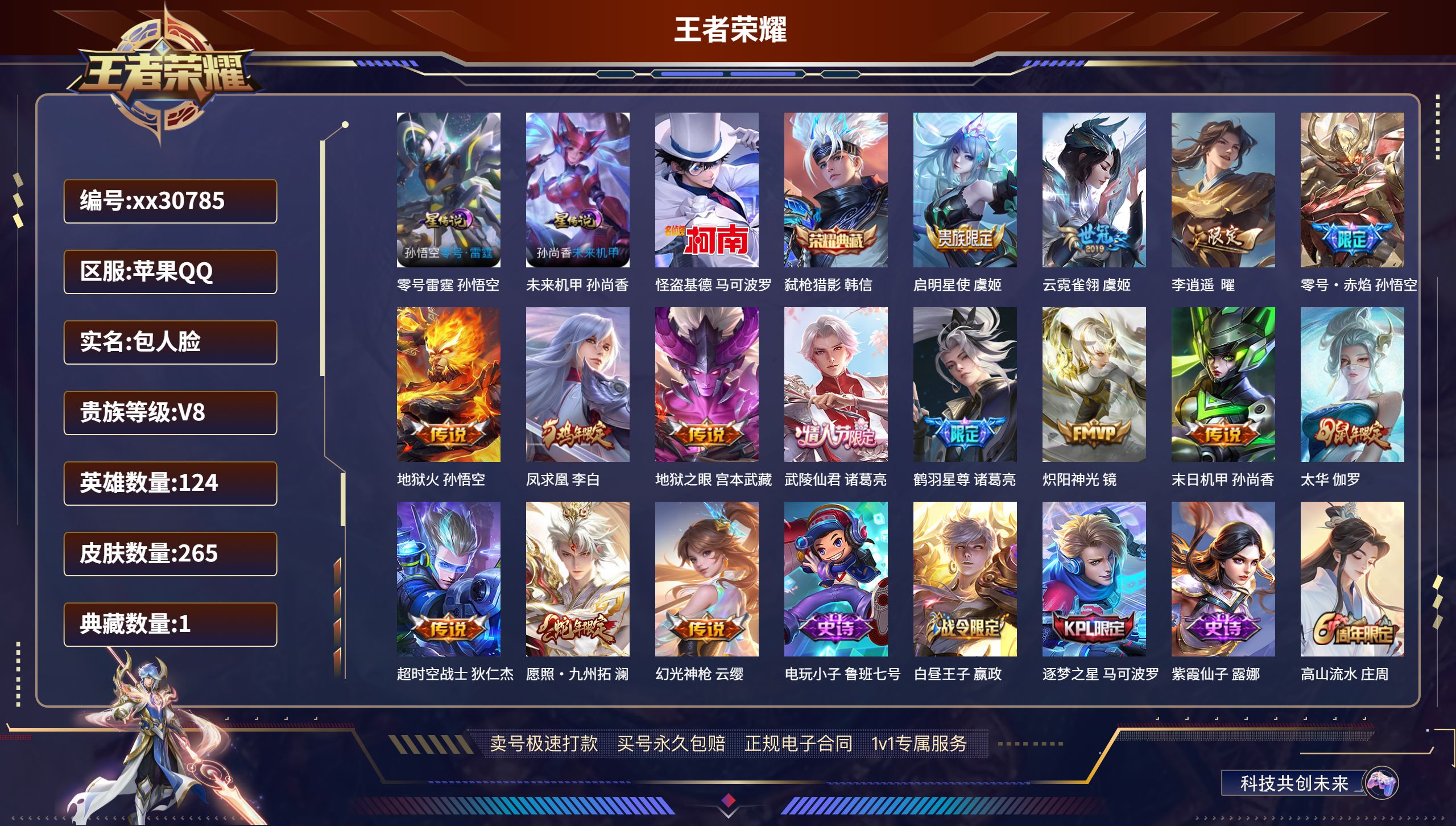 王者荣耀账号苹果QQ@30785 包人脸 V8 贵族积分70803 苹果QQ/ 265皮肤/ 124英雄  打野29段 