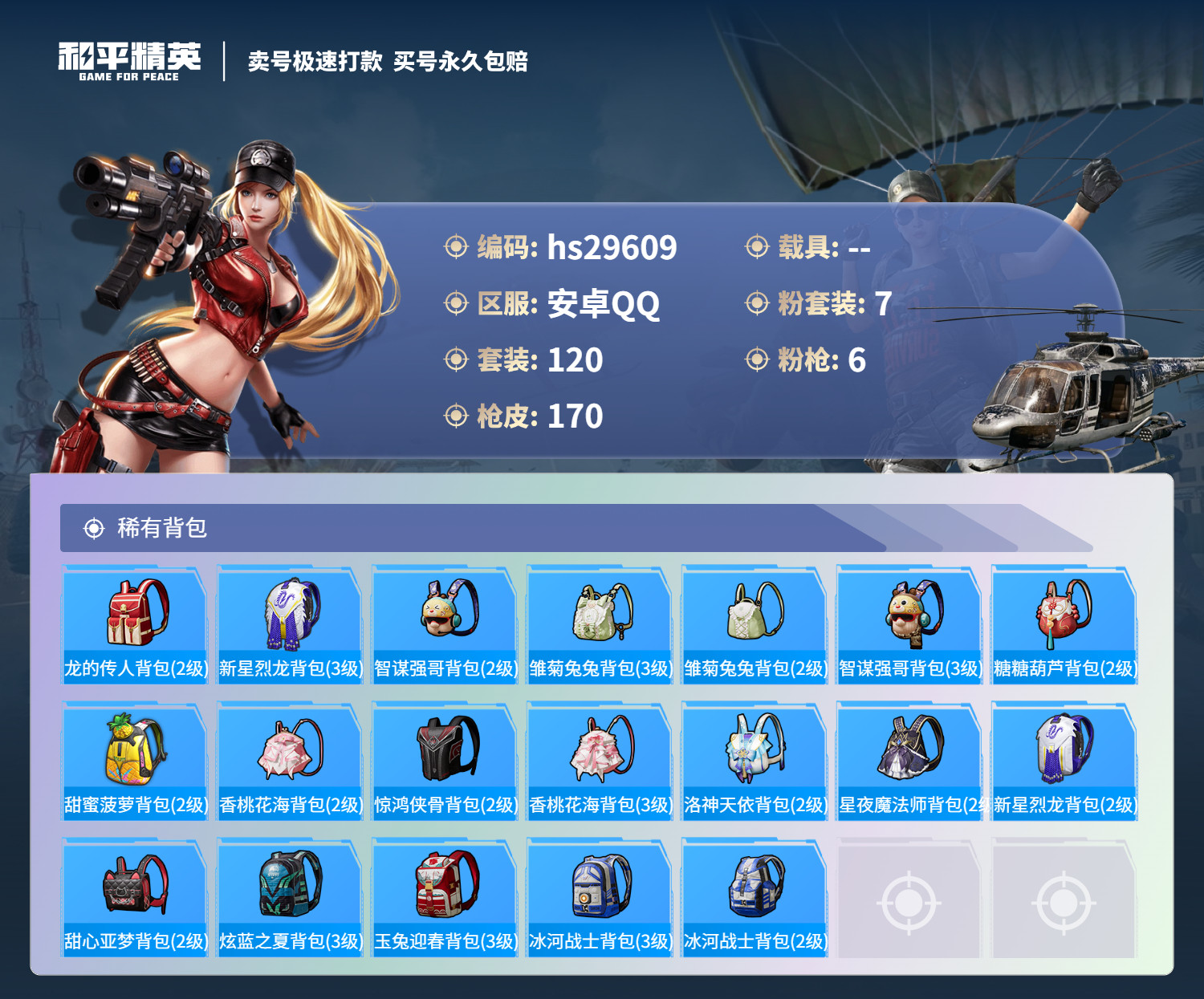 HPSJ3266805和平精英账号详情图6 HPSJ3266805和平精英账号详情图6