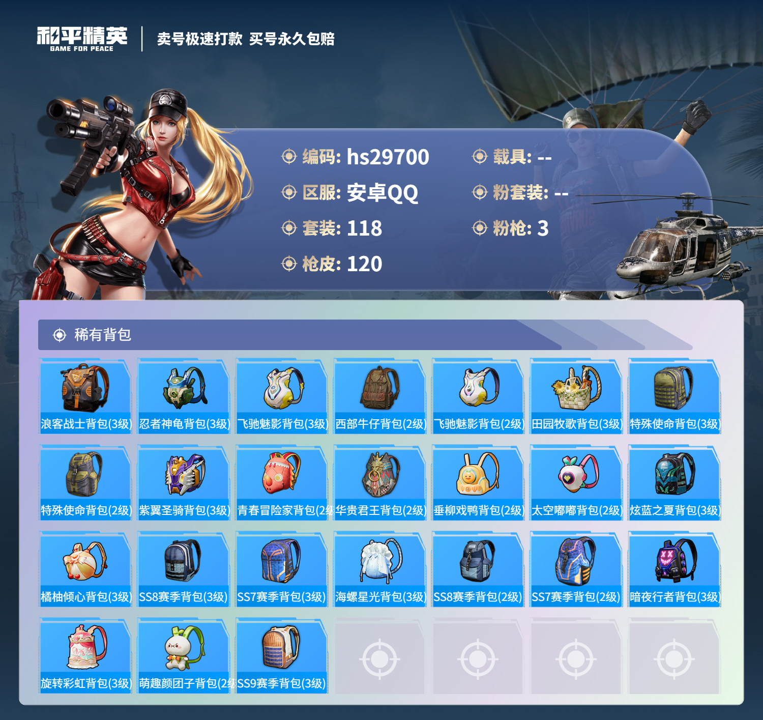 HPKG3198366和平精英账号详情图7 HPKG3198366和平精英账号详情图7