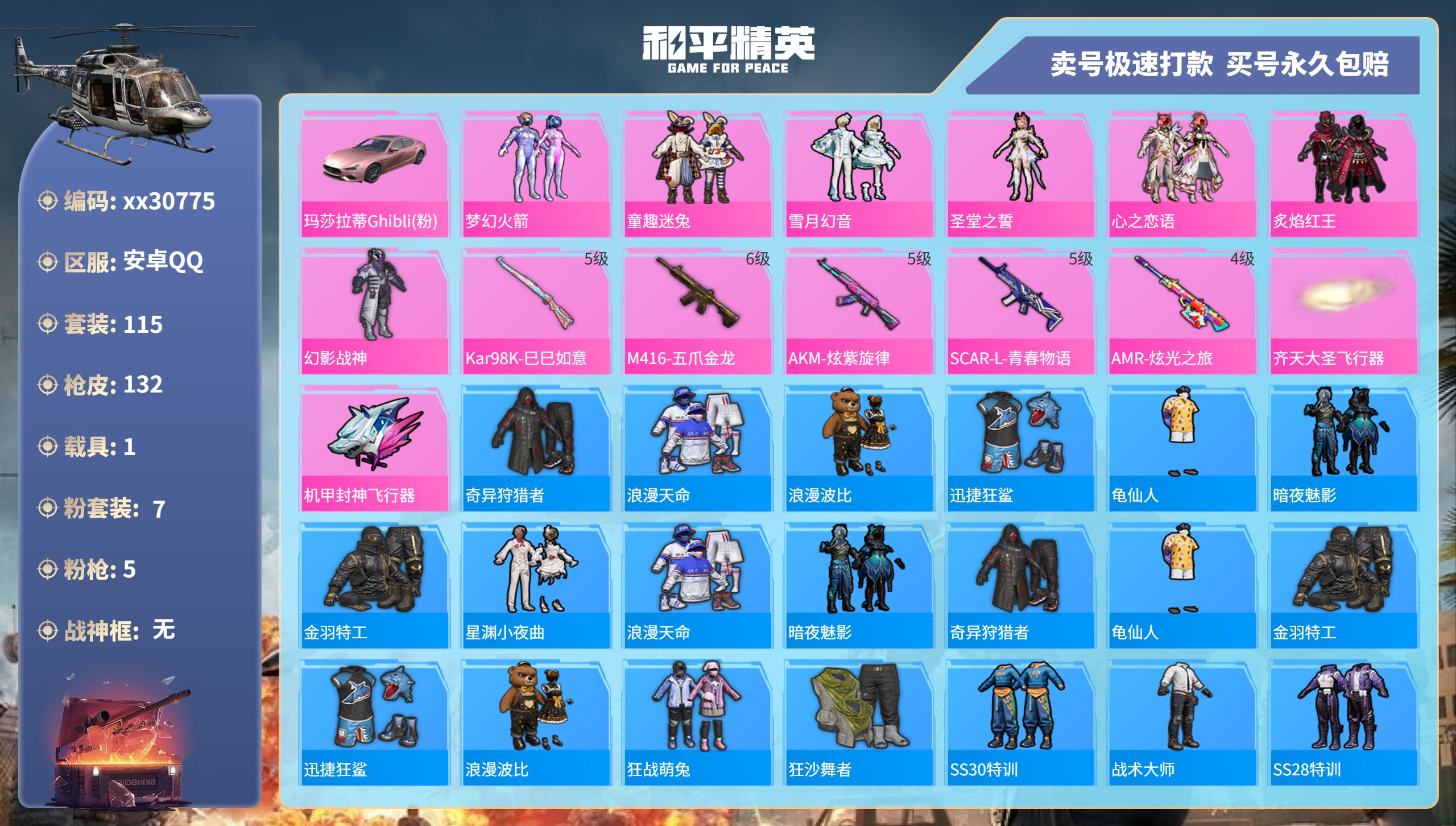 和平精英账号安卓QQ@30775 可二次 安卓手Q-9王牌印记-7粉装-5特效枪-1载具-47809热力值-115套装-