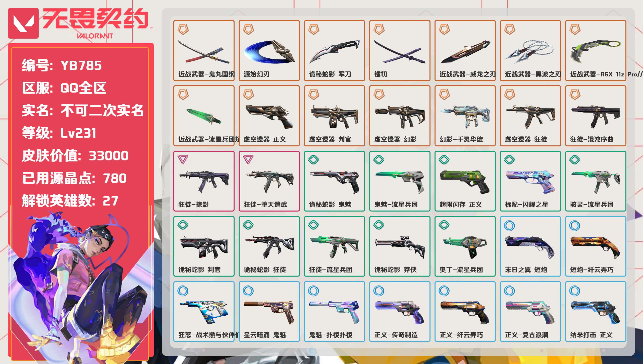 无畏契约账号QQ 等级:Lv231 | 钻石I/ 已用源晶点:780/  皮肤价值:33000/ 英雄数:27/ 
