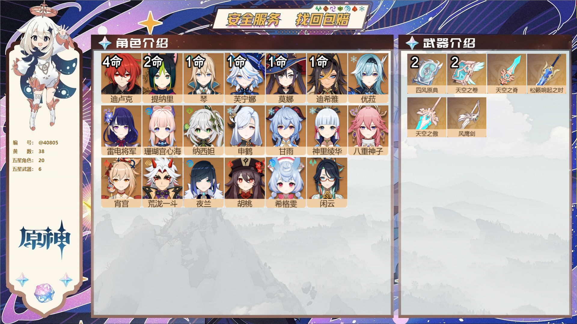 原神账号官服 天空岛@40805 未绑定邮箱 送TAP 冒险等级60级 女主  38黄 20个五星角色 6个五星武器 纠