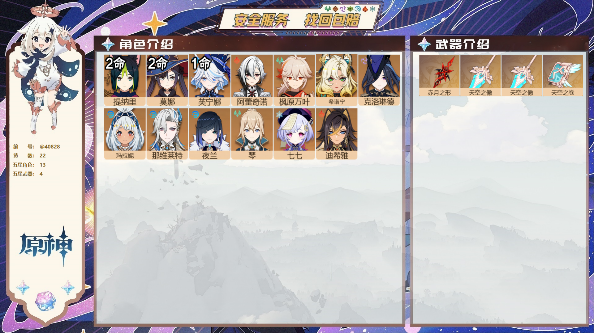 原神账号官服 天空岛@40828 未绑定邮箱 冒险等级57级 女主  22黄 13个五星角色 4个五星武器 纠缠之源4-