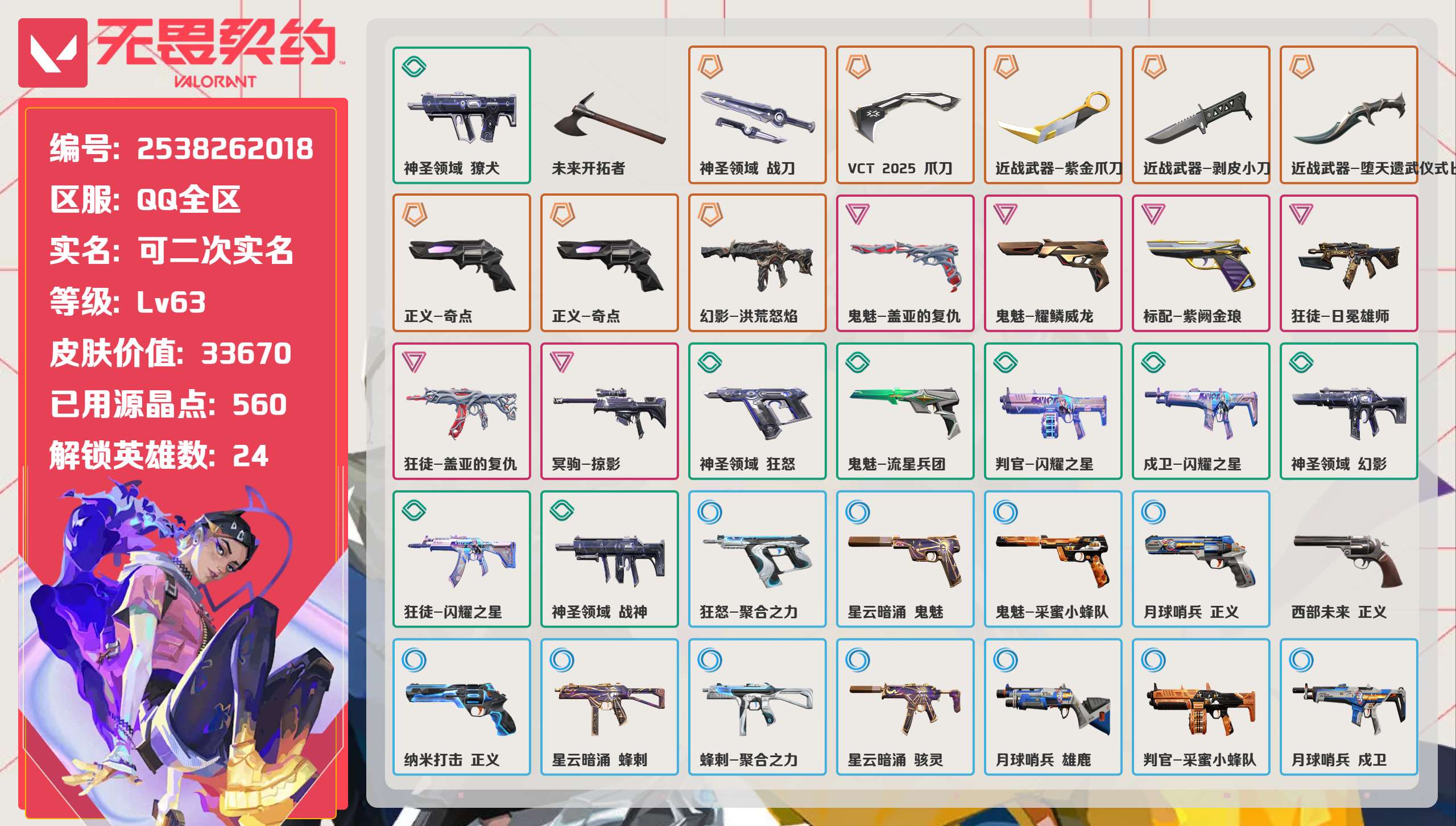 无畏契约账号QQ 等级:Lv63 | 未定级/ 已用源晶点:560/  皮肤价值:33670/ 英雄数:24/ 
 