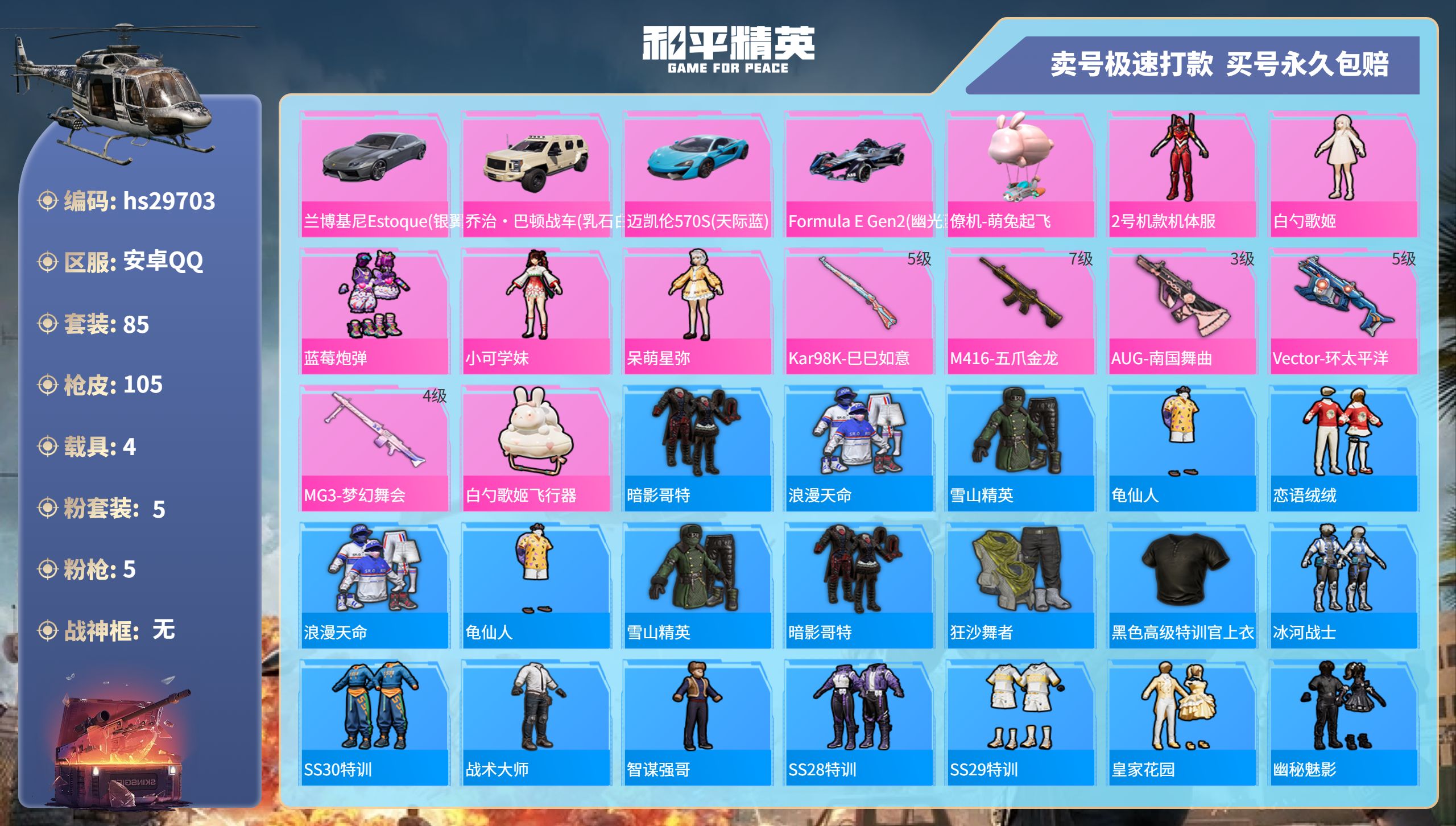 和平精英账号安卓QQhs29703 安卓手Q-10王牌印记-5粉装-5特效枪-4载具-42710热力值-85套装-105