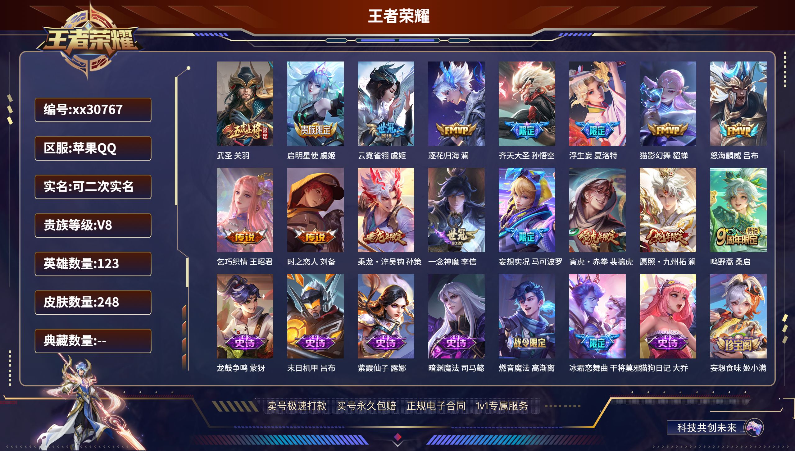 王者荣耀账号苹果QQ@30767 可二次 V8 贵族积分69176 苹果QQ/ 248皮肤/ 123英雄 
【16 传说