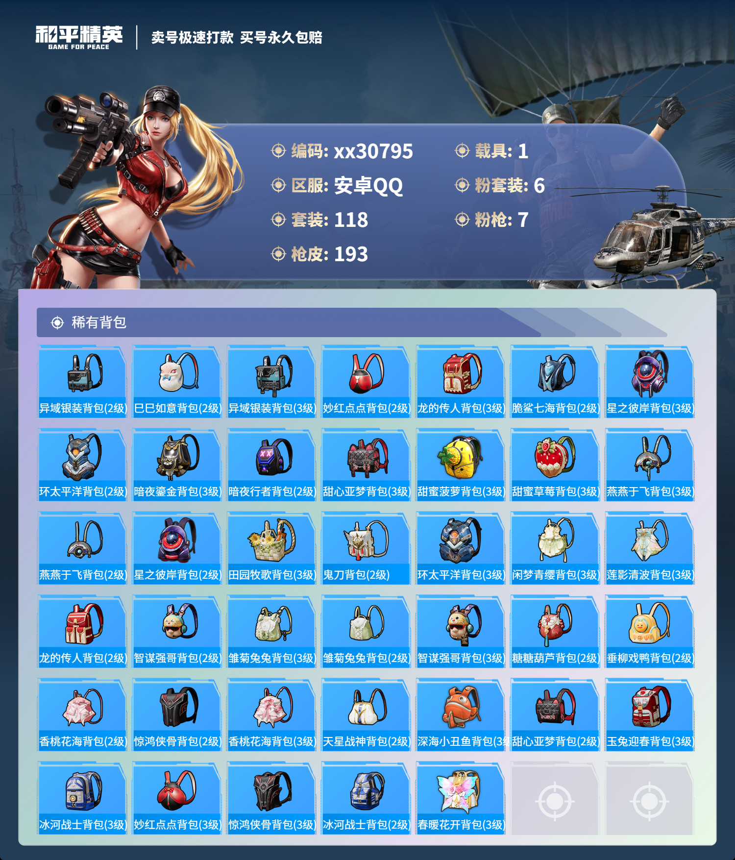HPMK3201659和平精英账号详情图6 HPMK3201659和平精英账号详情图6