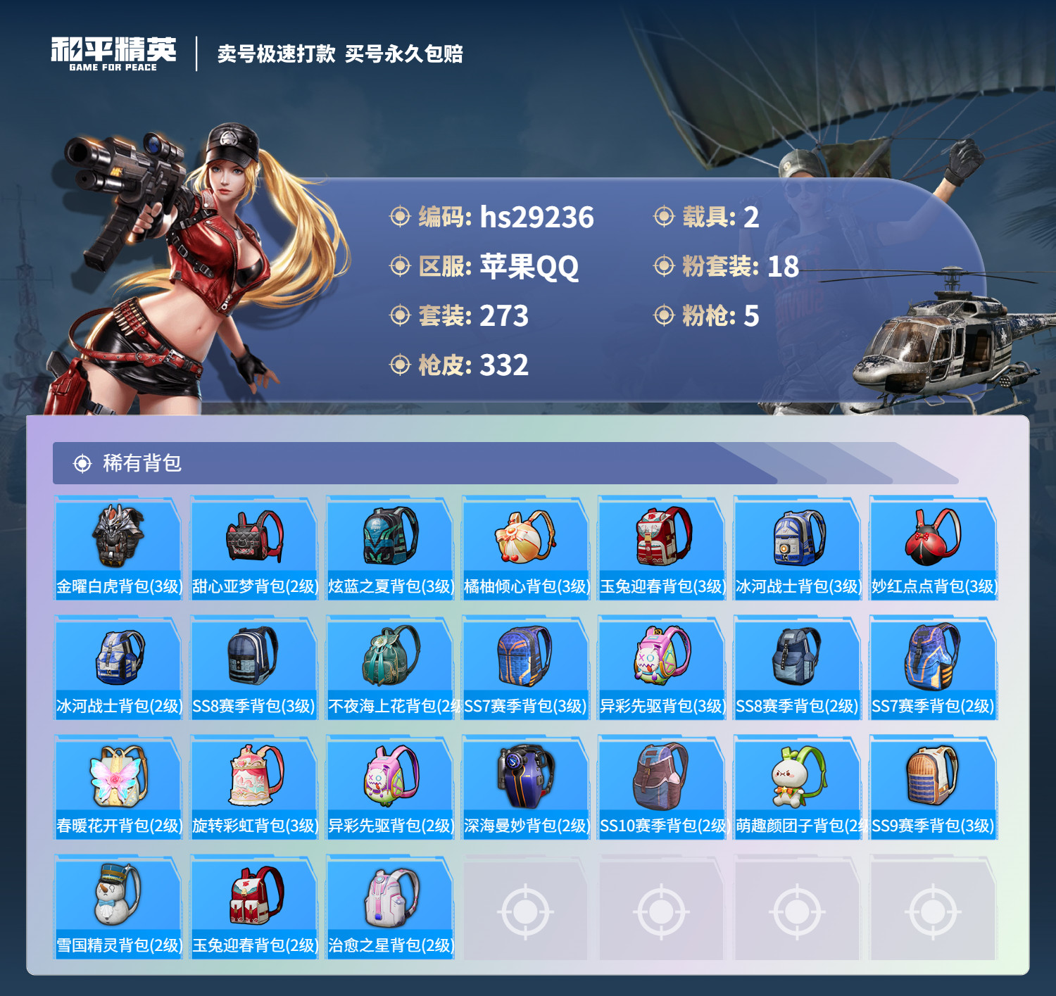 HPSJ3196170和平精英账号详情图10 HPSJ3196170和平精英账号详情图10