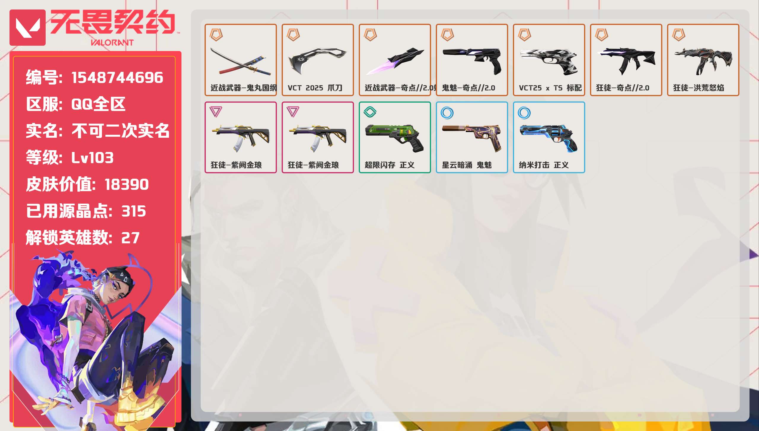 无畏契约账号QQ 等级:Lv103 | 未定级/ 已用源晶点:315/  皮肤价值:18390/ 英雄数:27/ 
