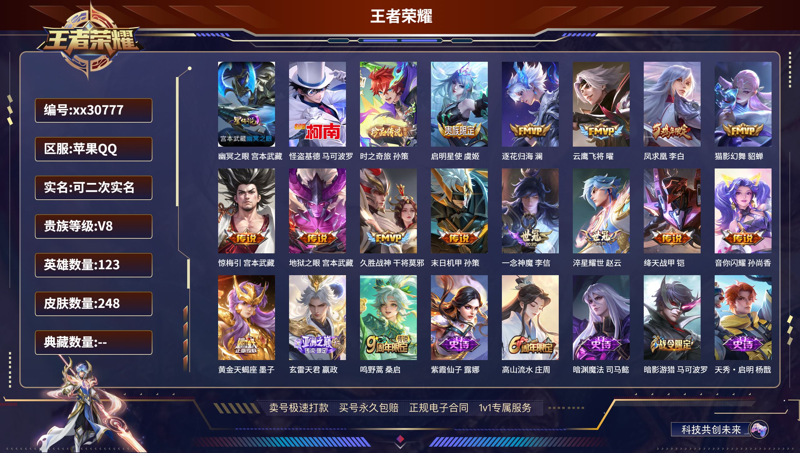 王者荣耀账号苹果QQ@30777 可二次 V8 贵族积分61136 苹果QQ/ 248皮肤/ 123英雄 
【1 星传说