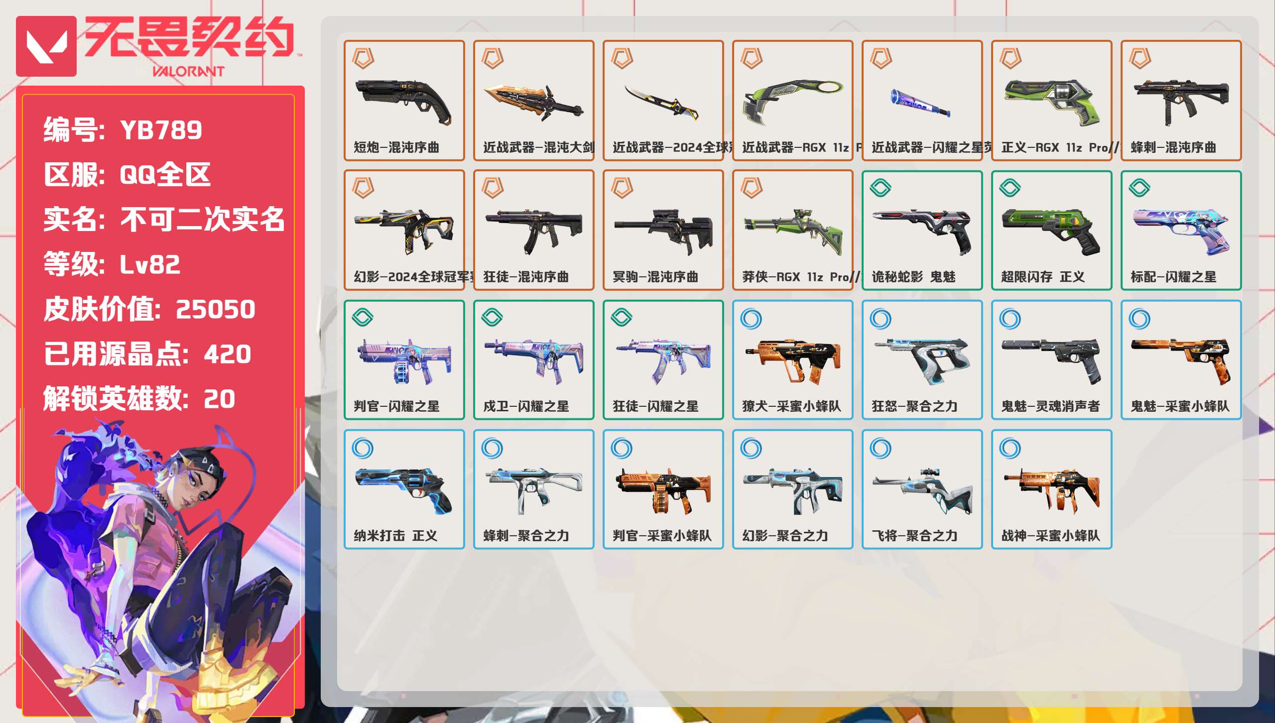 无畏契约账号QQ 等级:Lv82 | 超凡II/ 已用源晶点:420/  皮肤价值:25050/ 英雄数:20/ 
