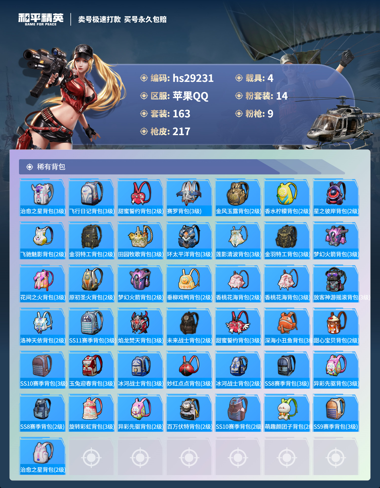HPKG3221593和平精英账号详情图9 HPKG3221593和平精英账号详情图9