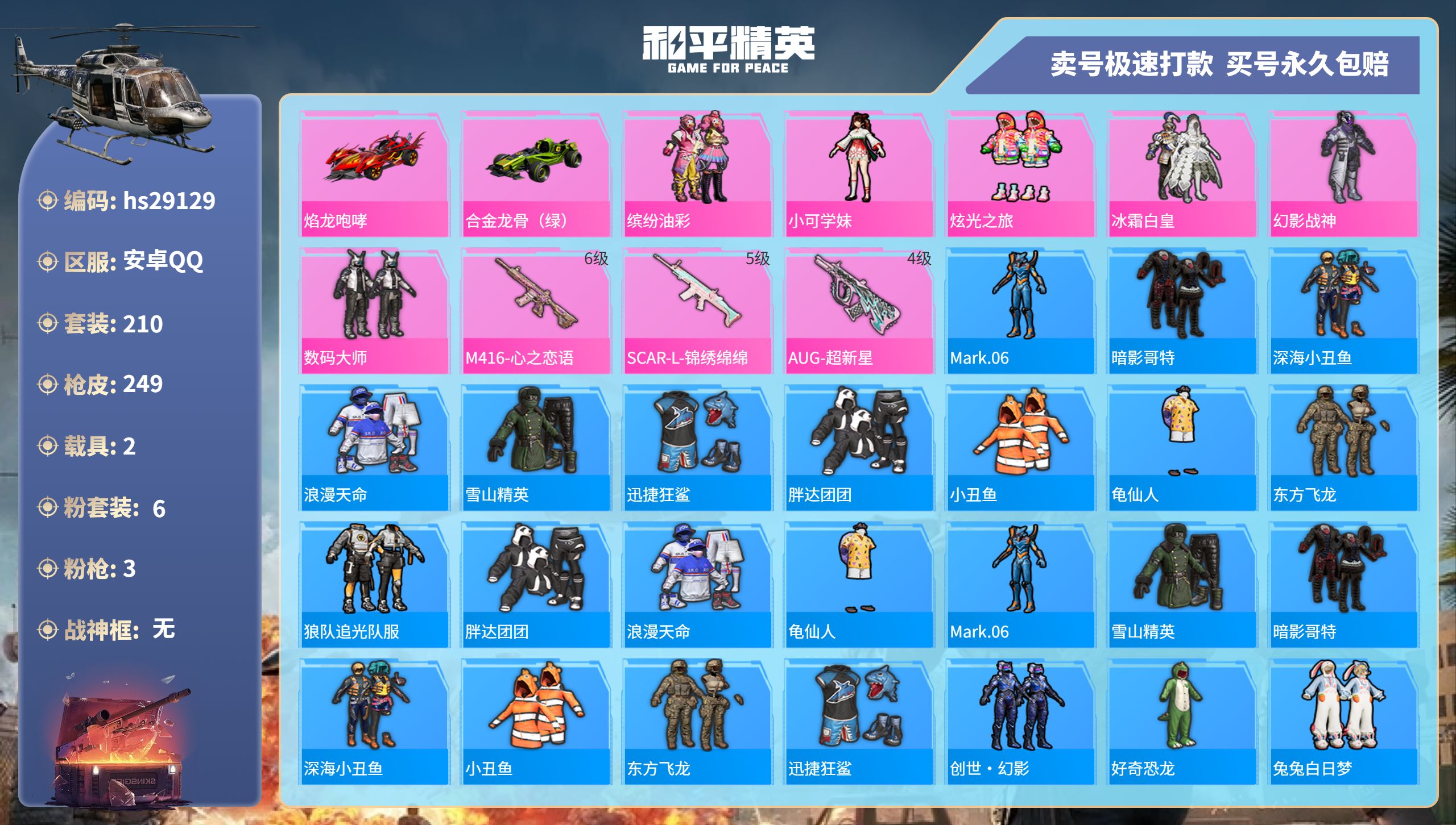 和平精英账号安卓QQhs29129 安卓手Q-14王牌印记-6粉装-3特效枪-2载具-79119热力值-210套装-24