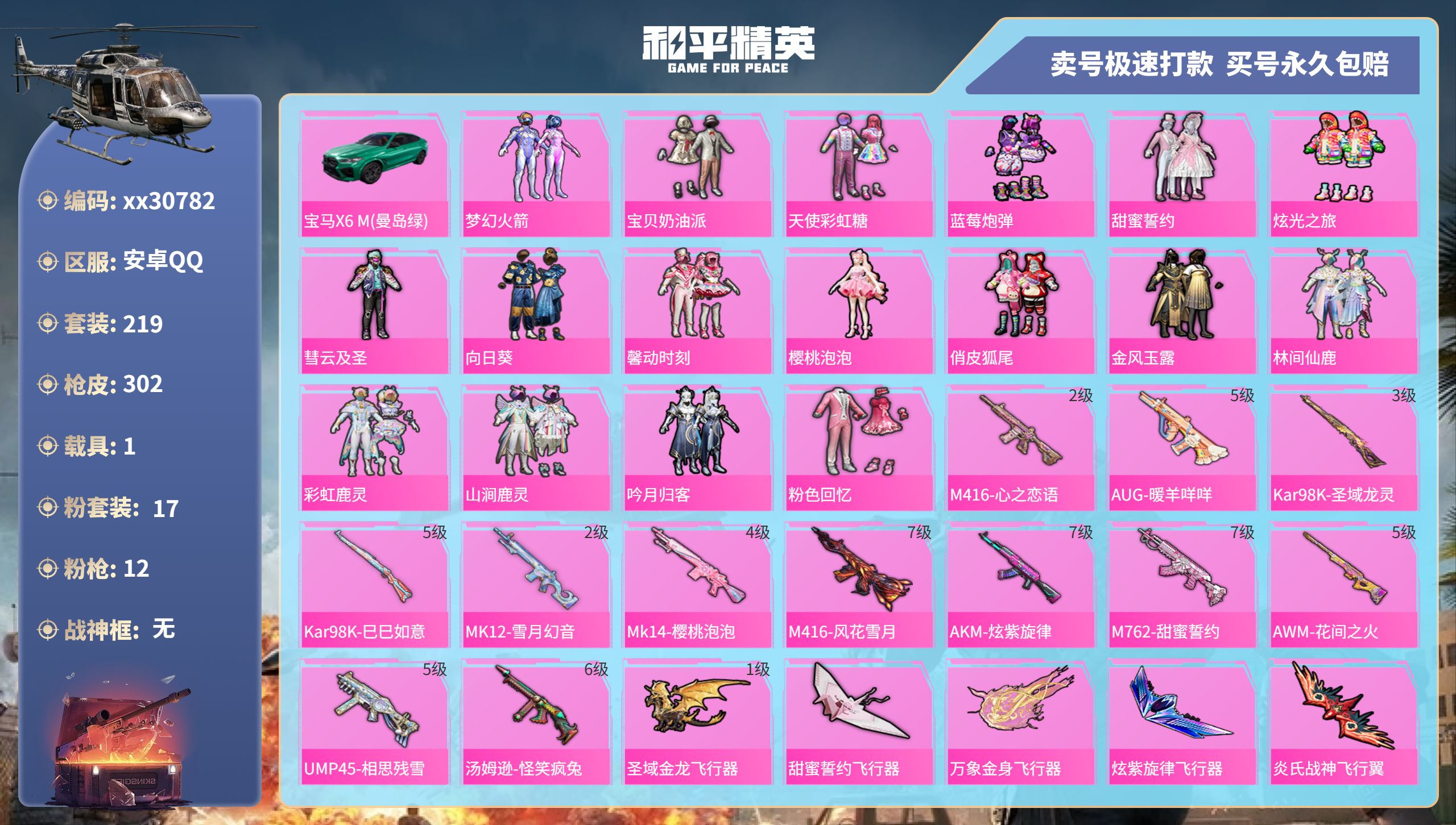 和平精英账号安卓QQ@30782 可二次 安卓手Q-25王牌印记-17粉装-12特效枪-1载具-热力值-219套装-30