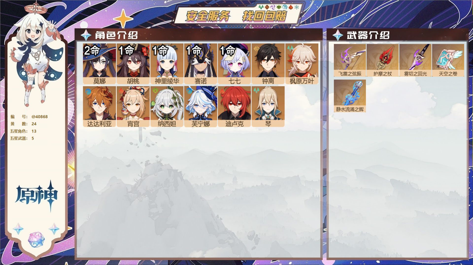 原神账号官服 天空岛@40868 未绑定邮箱 冒险等级57级 女主  24黄 13个五星角色 5个五星武器 纠缠之源0-