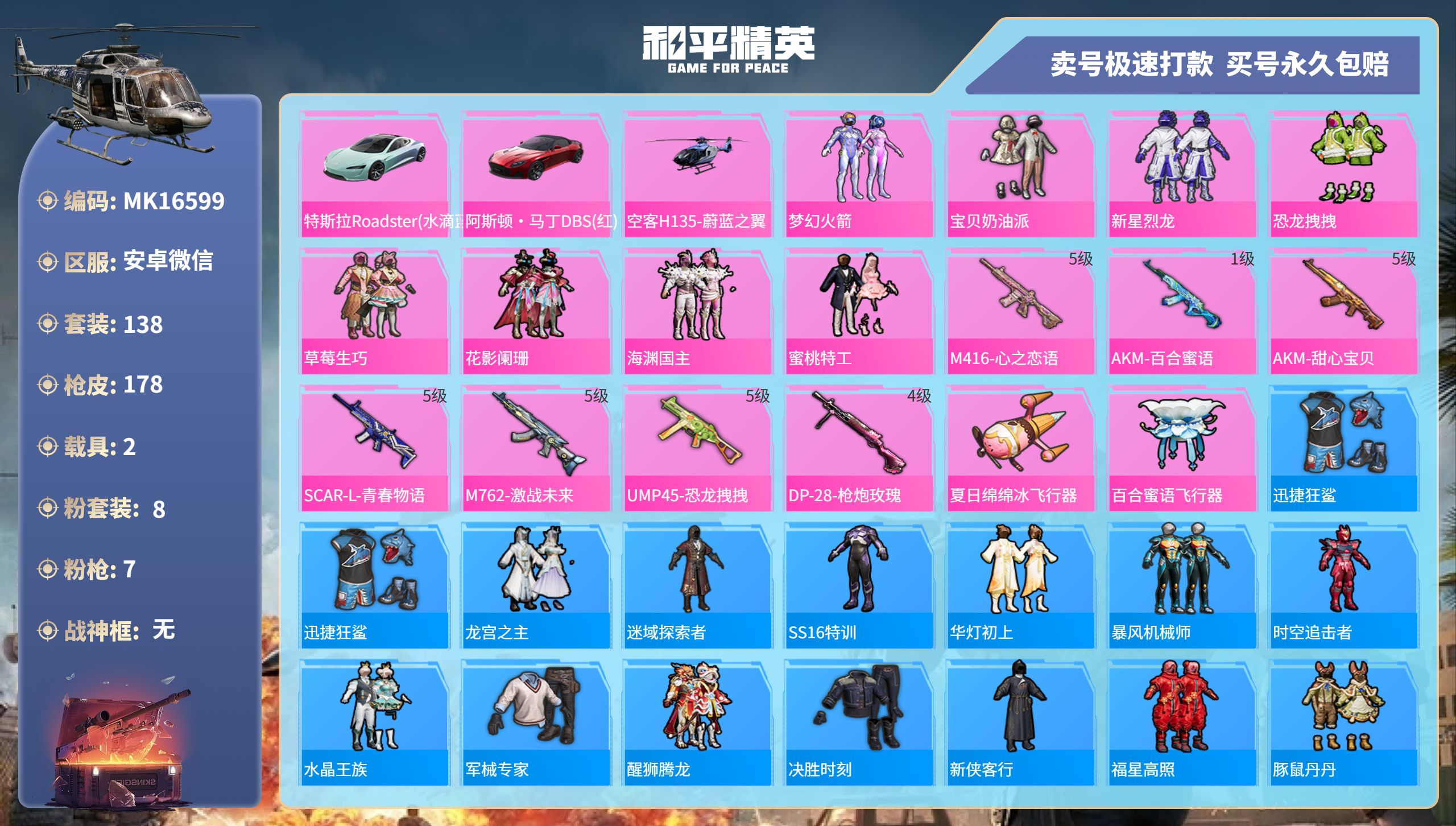 和平精英账号安卓微信@16599 可二次 安卓微信-7王牌印记-8粉装-7特效枪-2载具-69205热力值-138套装-