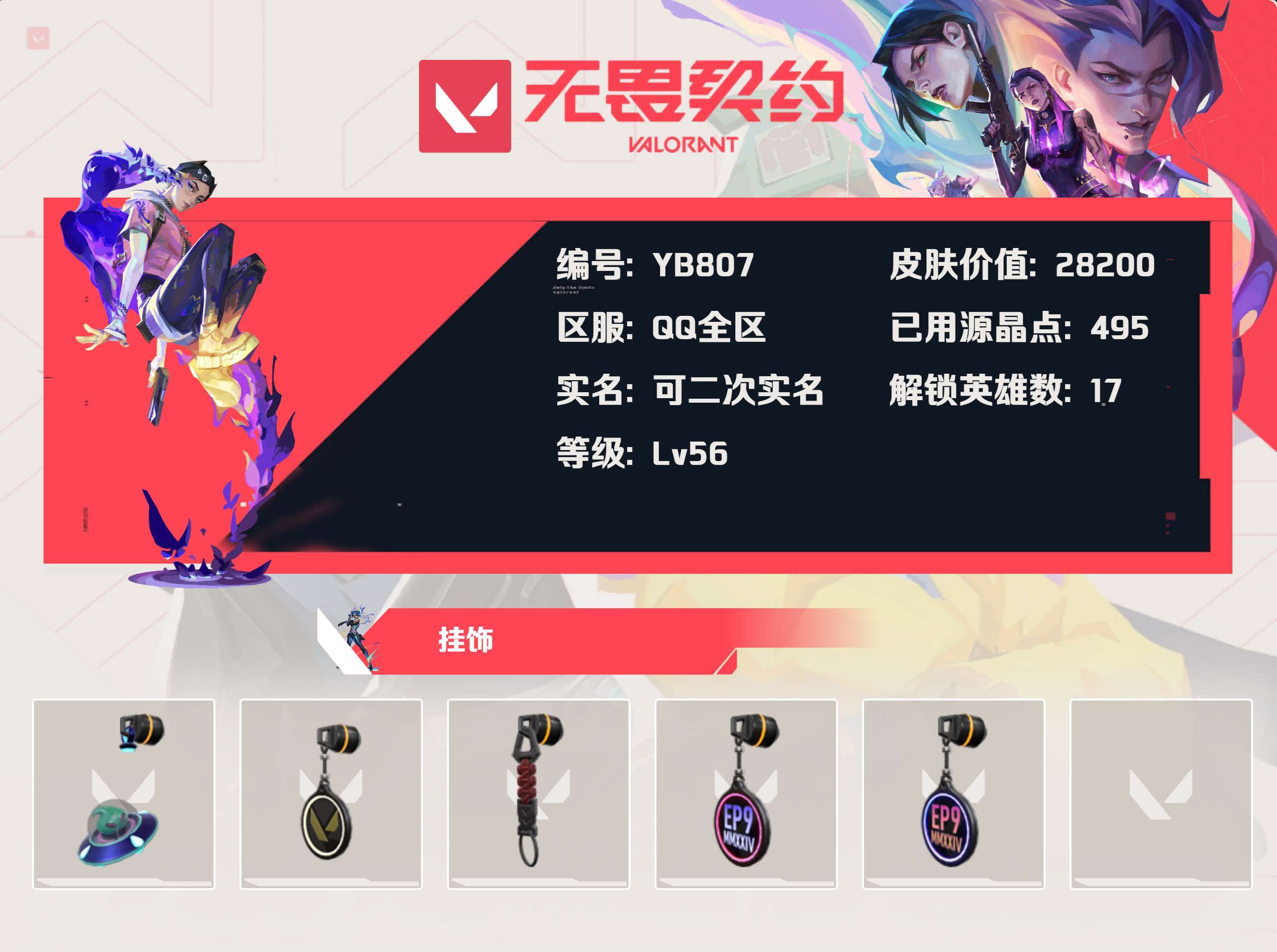 WWQYBY34058无畏契约账号详情图3 WWQYBY34058无畏契约账号详情图3