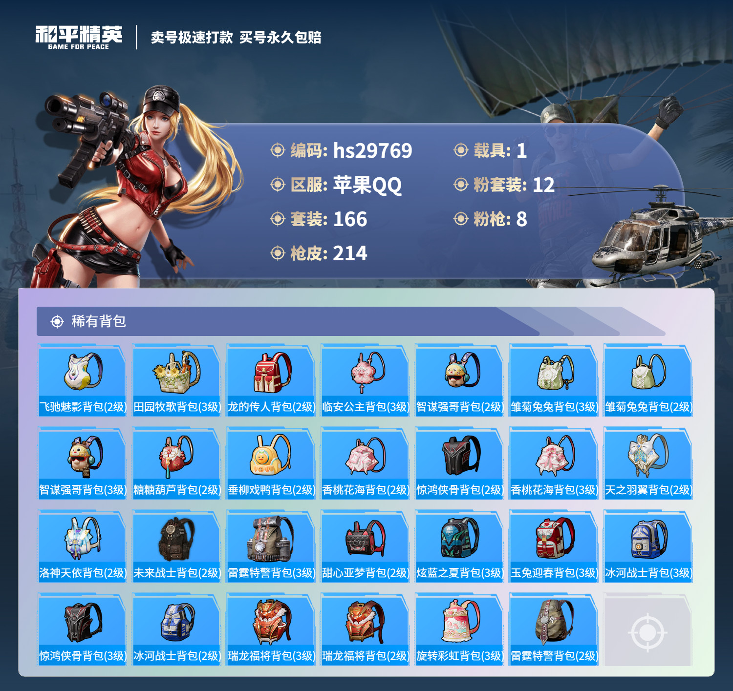 HPKG3219279和平精英账号详情图12 HPKG3219279和平精英账号详情图12