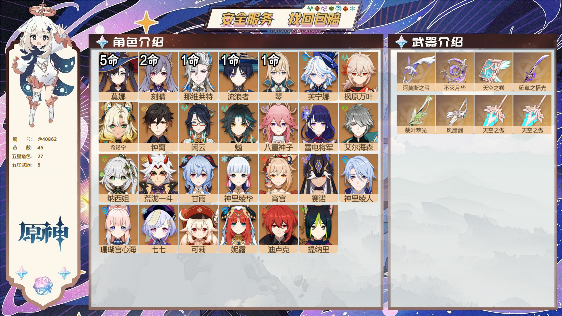 原神账号官服 天空岛@40862 未绑定邮箱 冒险等级59级 女主  45黄 27个五星角色 8个五星武器 纠缠之源64