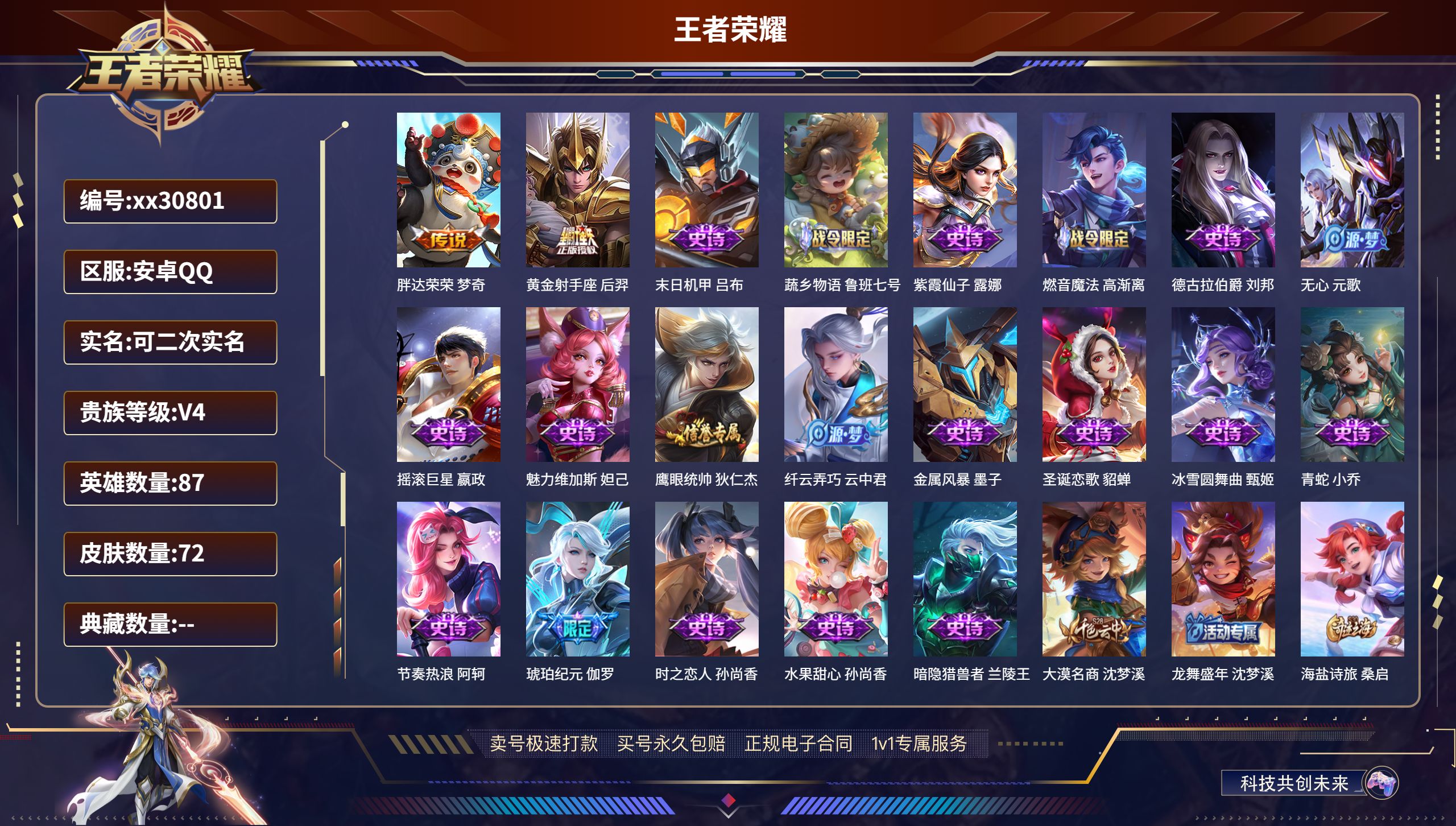 王者荣耀账号安卓QQ@30801 可二次 V4 贵族积分4354 安卓QQ/ 72皮肤/ 87英雄 
【2 传说皮肤】,