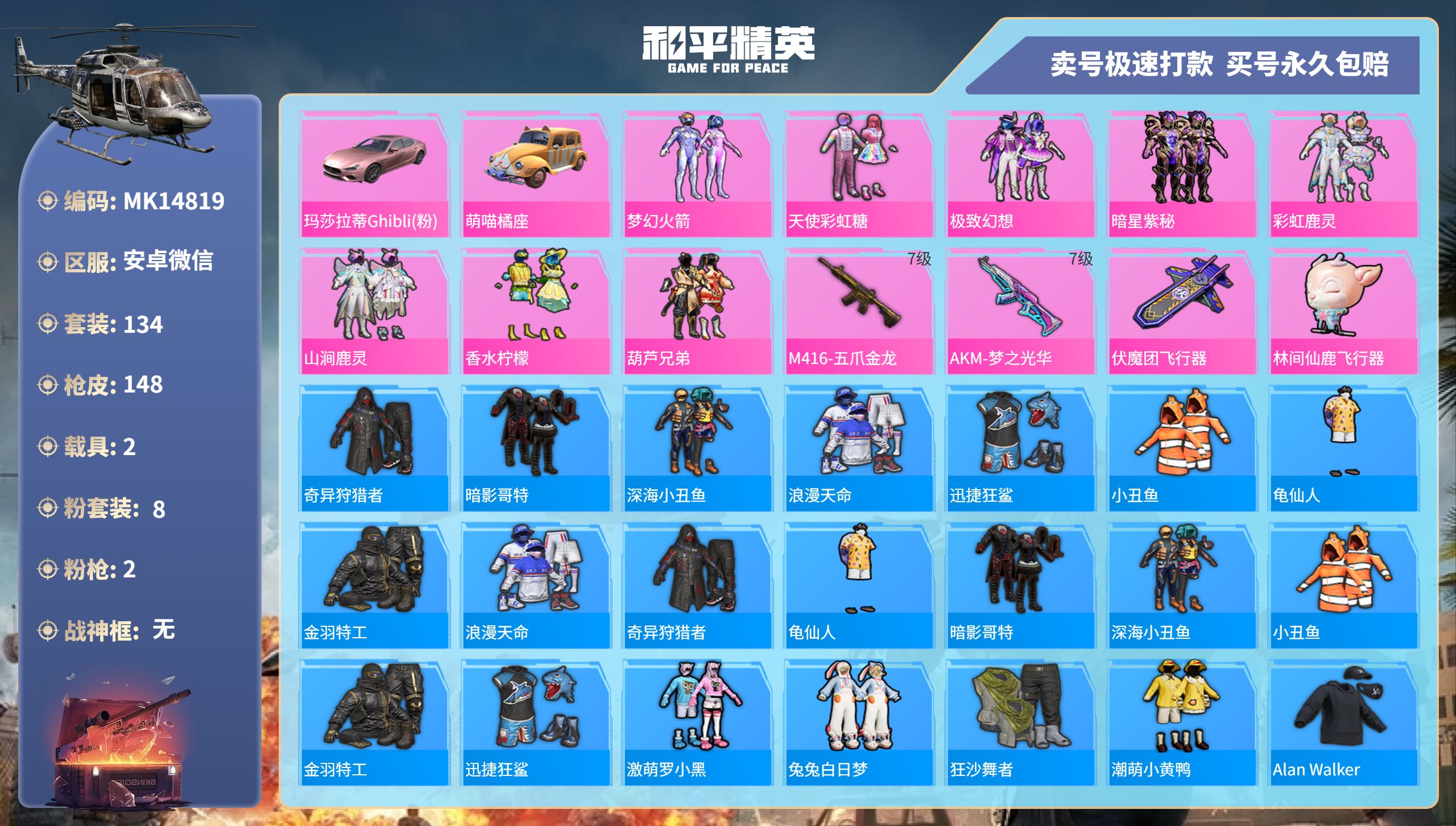 和平精英账号安卓微信@14819 可二次 安卓微信-12王牌印记-8粉装-2特效枪-2载具-59399热力值-134套装