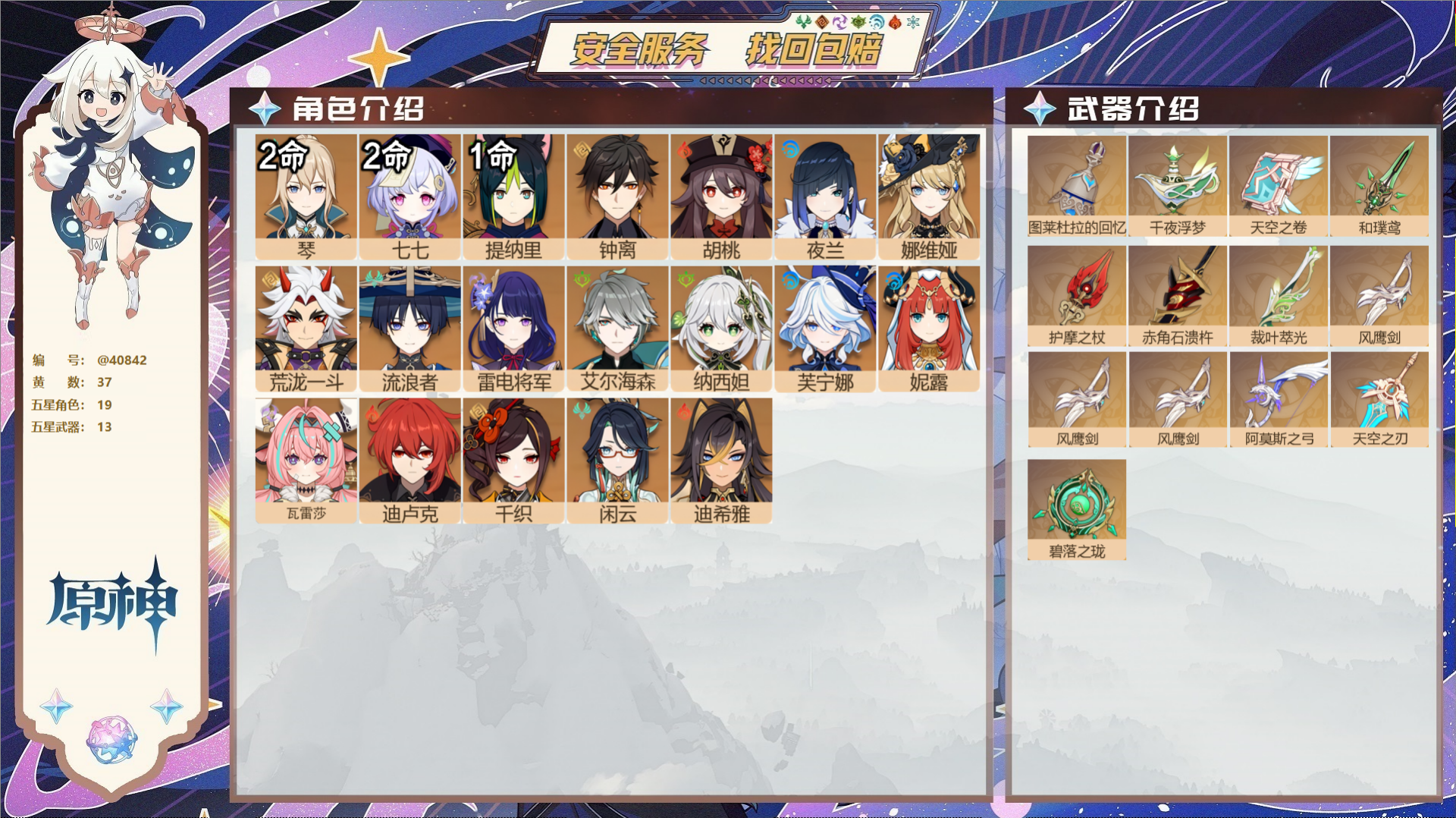 原神账号官服 天空岛@40842 送已实名邮箱 冒险等级59级 男主  37黄 19个五星角色 13个五星武器 纠缠之源