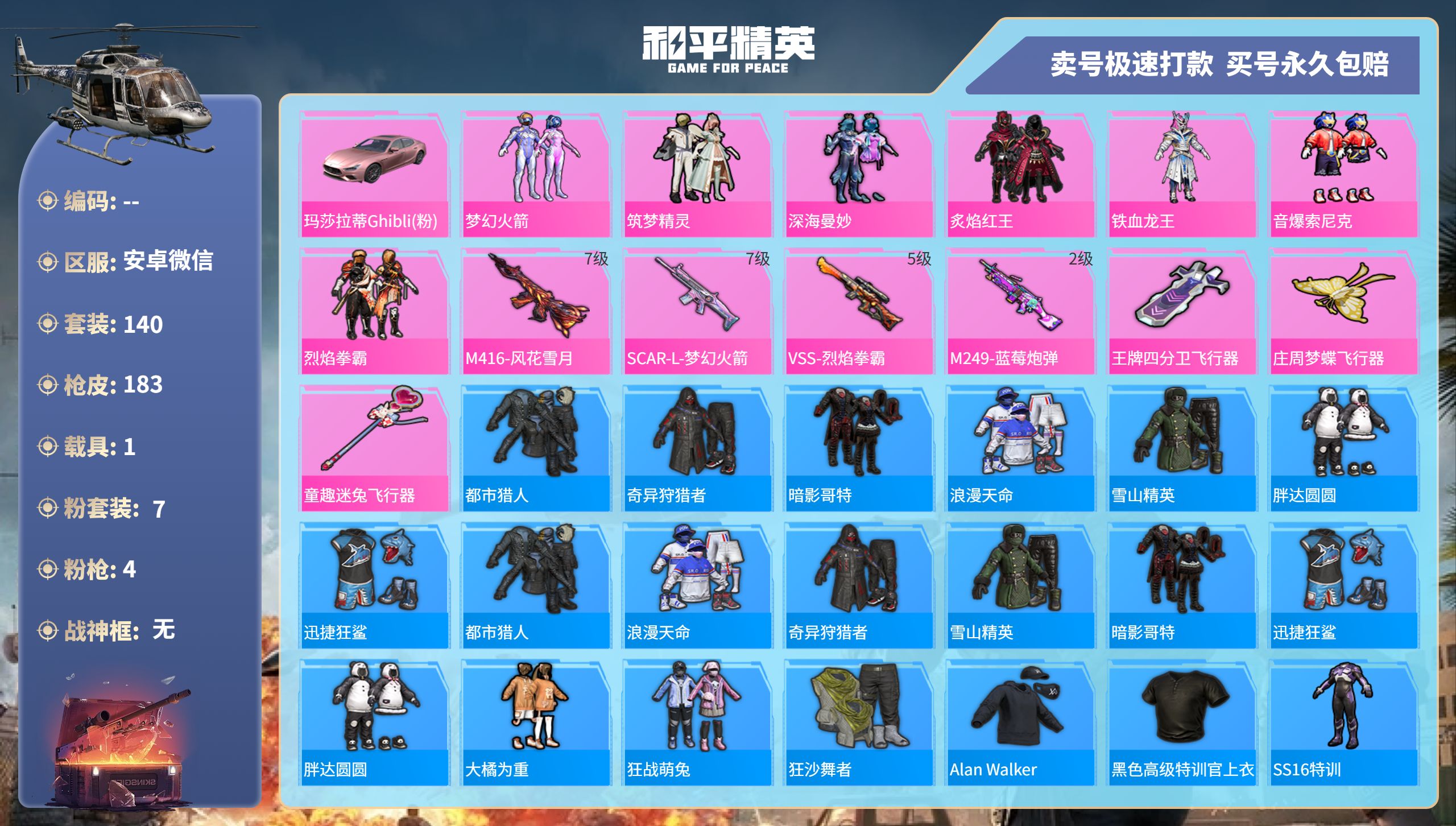 和平精英账号安卓微信@15869 可二次 安卓微信-9王牌印记-7粉装-4特效枪-1载具-68810热力值-140套装-