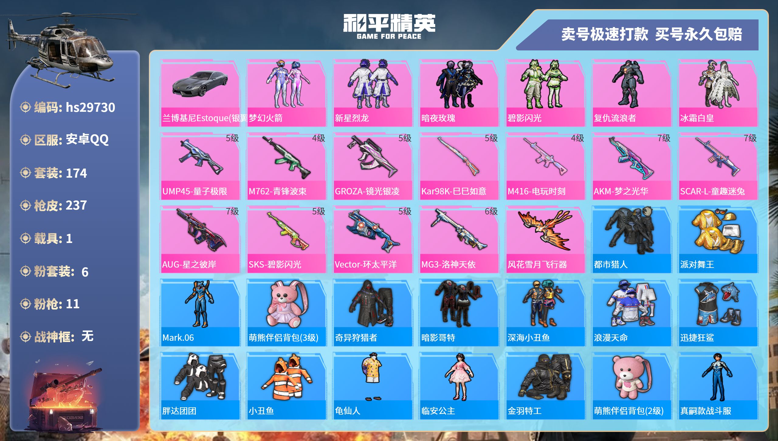 和平精英账号安卓QQhs29730  安卓手Q-16王牌印记-6粉装-11特效枪-1载具-78998热力值-174套装-