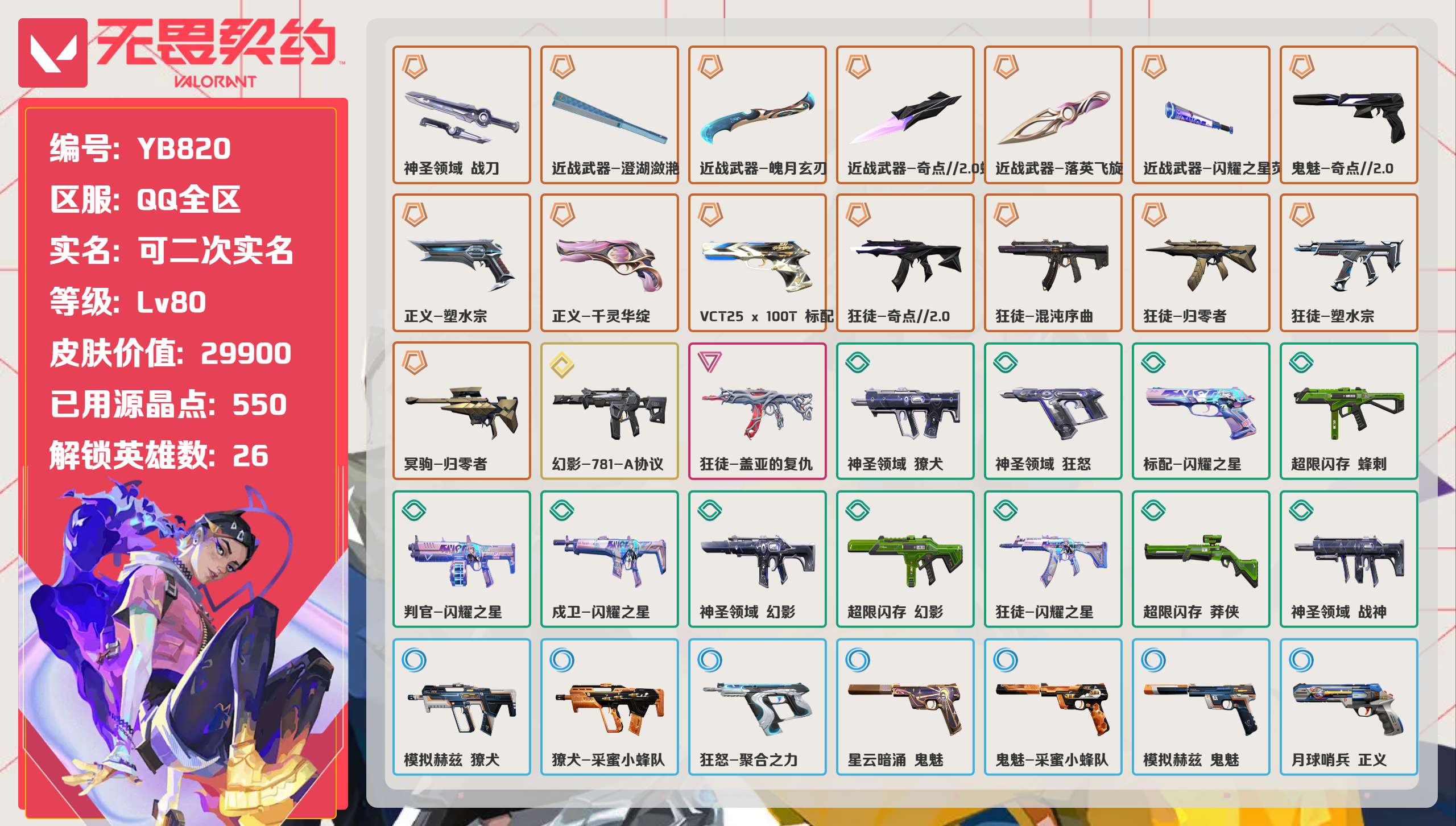 无畏契约账号QQ 等级:Lv80 | 黄金III/ 已用源晶点:550/  皮肤价值:29900/ 英雄数:26/ 