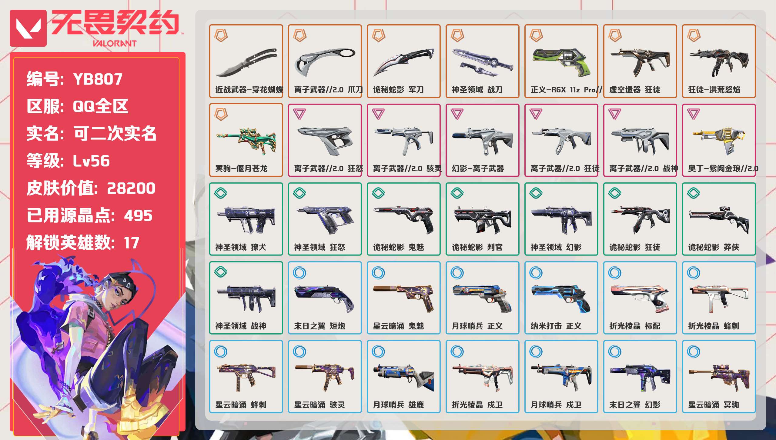 无畏契约账号QQ 等级:Lv56 | 铂金I/ 已用源晶点:495/  皮肤价值:28200/ 英雄数:17/ 
 