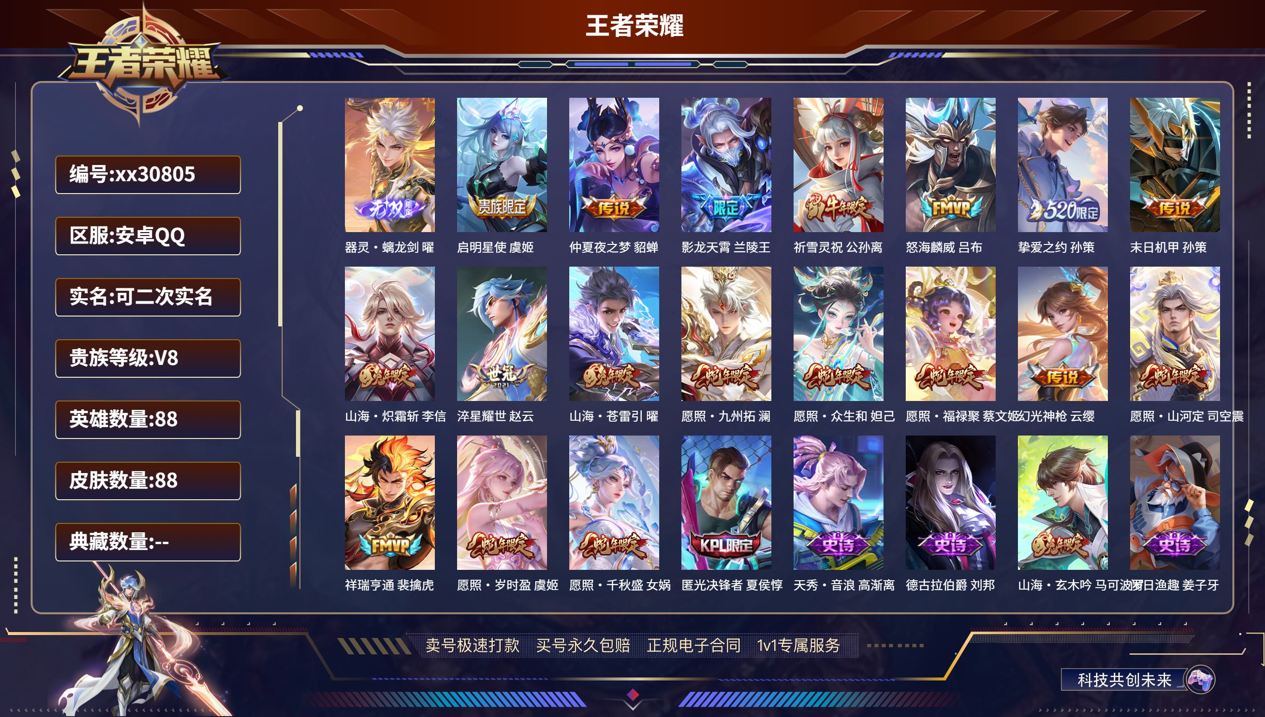 王者荣耀账号安卓QQ@30805 可二次 V8 贵族积分50076 安卓QQ/ 88皮肤/ 88英雄  历史（  省标孙