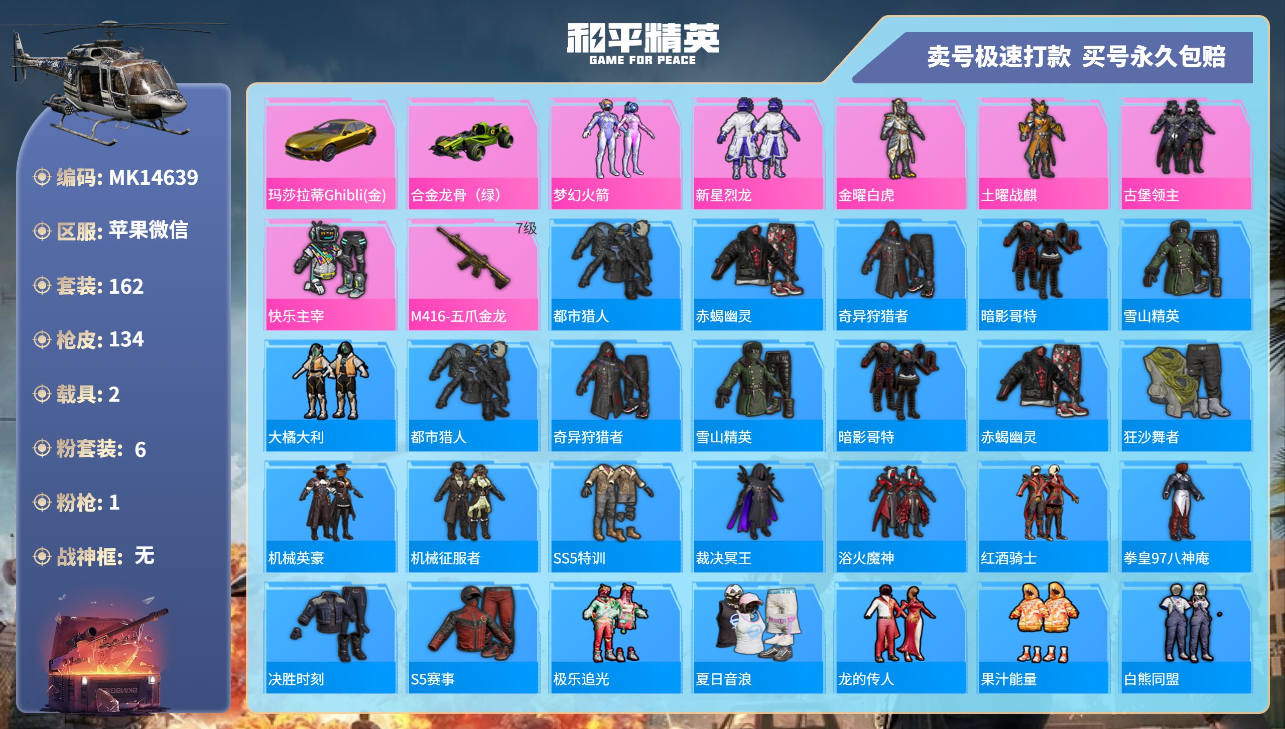 和平精英账号苹果微信@14639 可二次 苹果微信-4王牌印记-6粉装-1特效枪-2载具-51232热力值-162套装-