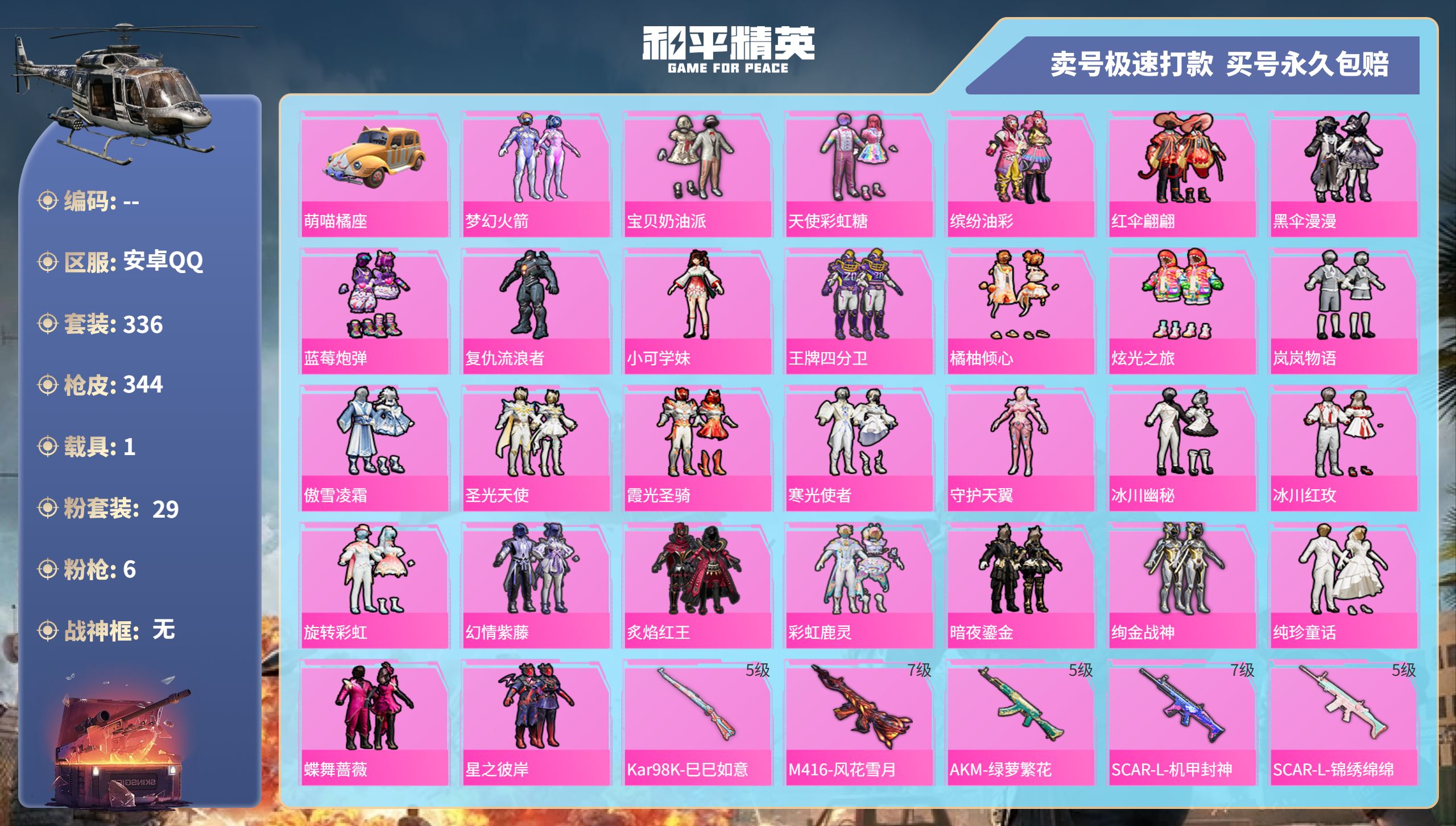 和平精英账号安卓QQ@30819 可二次 安卓手Q-16王牌印记-29粉装-6特效枪-1载具-128725热力值-336