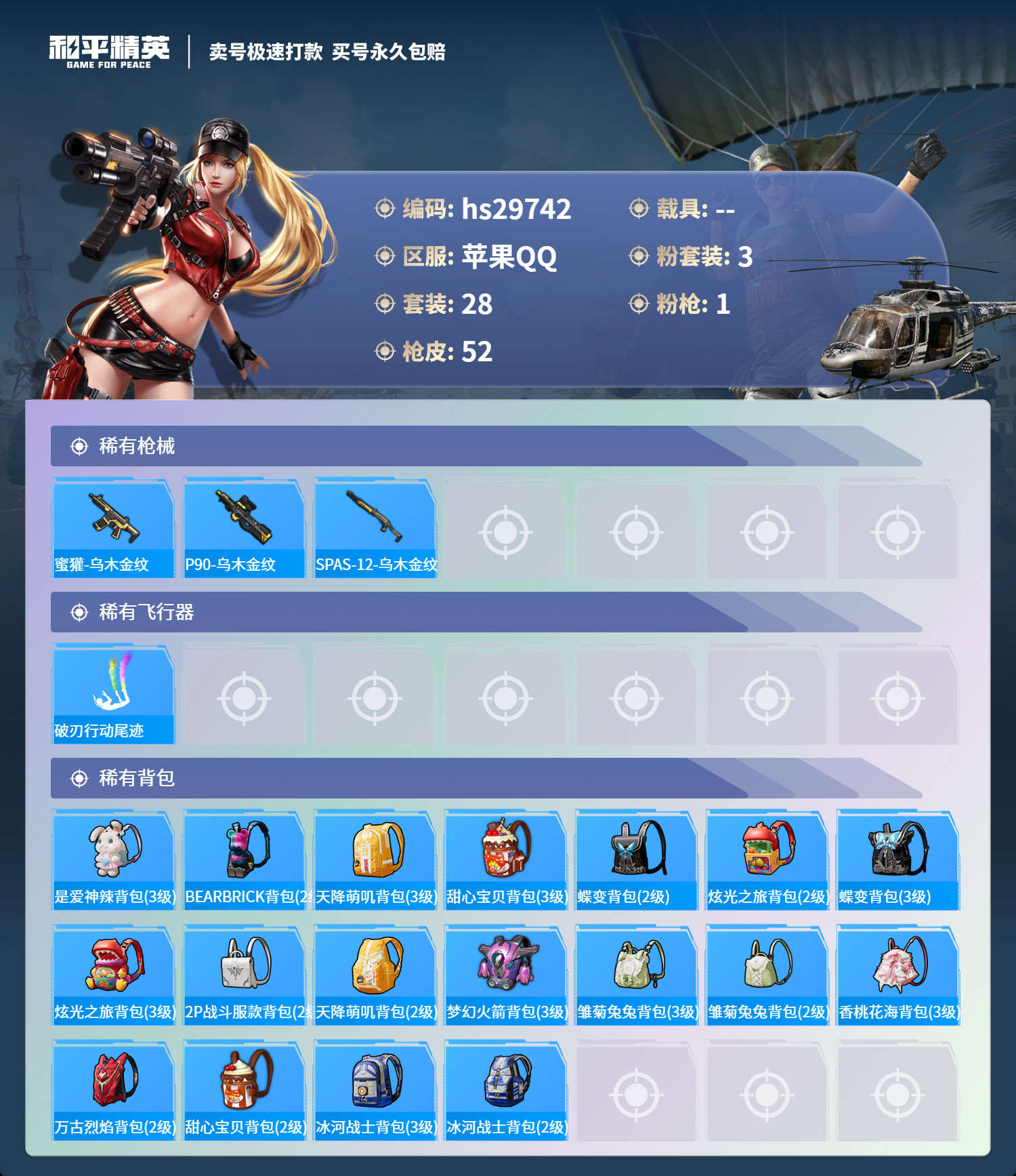 HPSJ3200540和平精英账号详情图3 HPSJ3200540和平精英账号详情图3