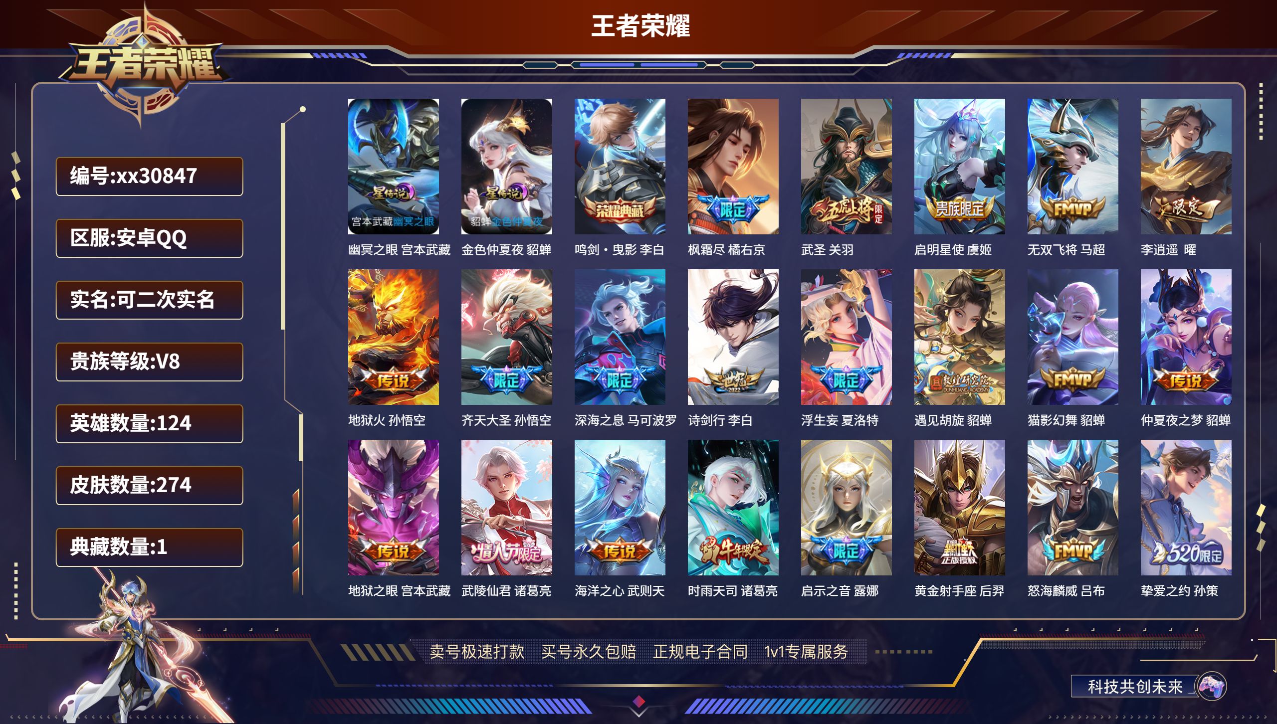 王者荣耀账号安卓QQ@30847 可二次 V8 贵族积分82355 安卓QQ/ 274皮肤/ 124英雄  历史（ 省标