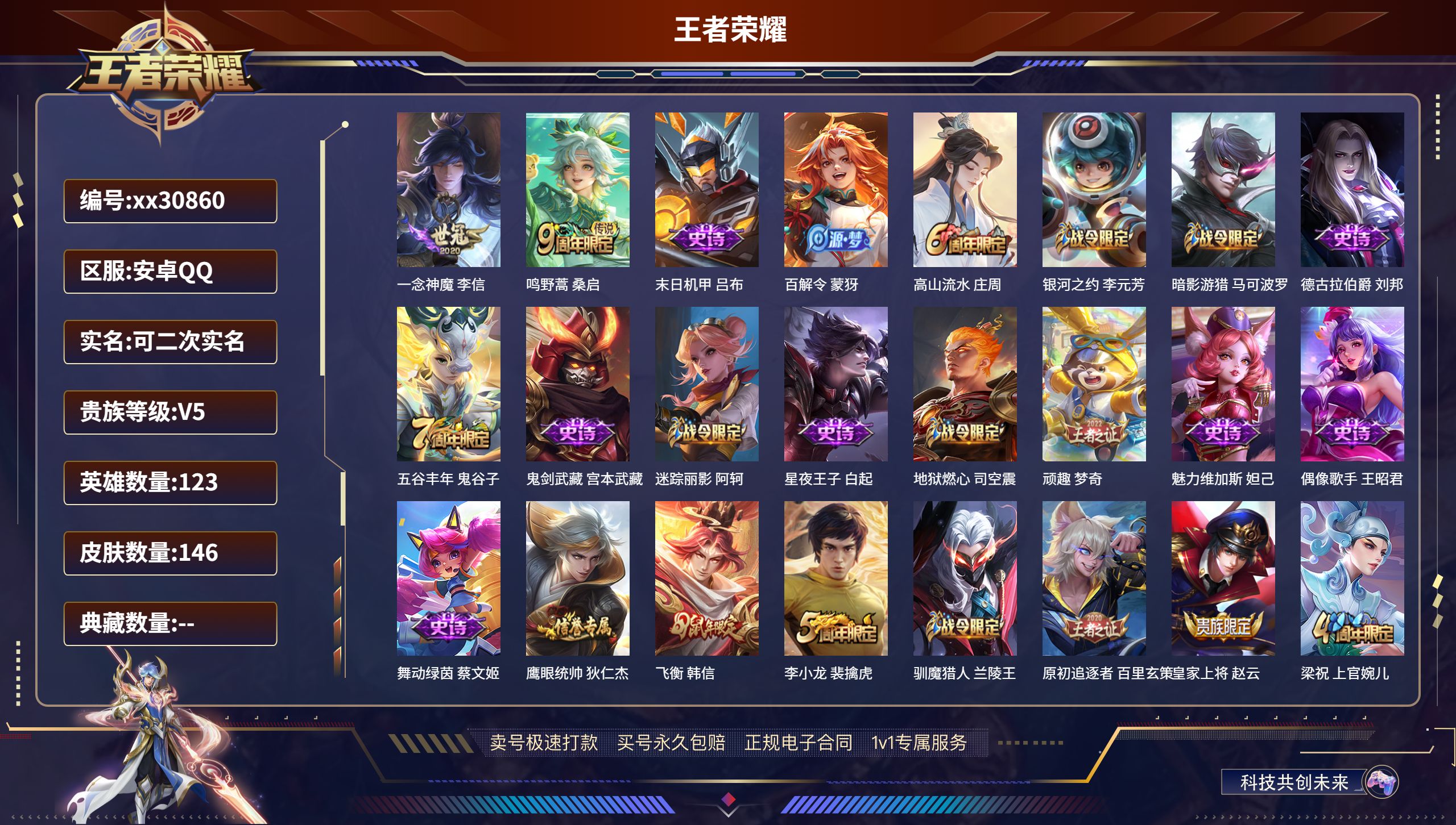 王者荣耀账号安卓QQ@30860 可二次 V5 贵族积分8581 安卓QQ/ 146皮肤/ 123英雄 
【2 传说皮肤