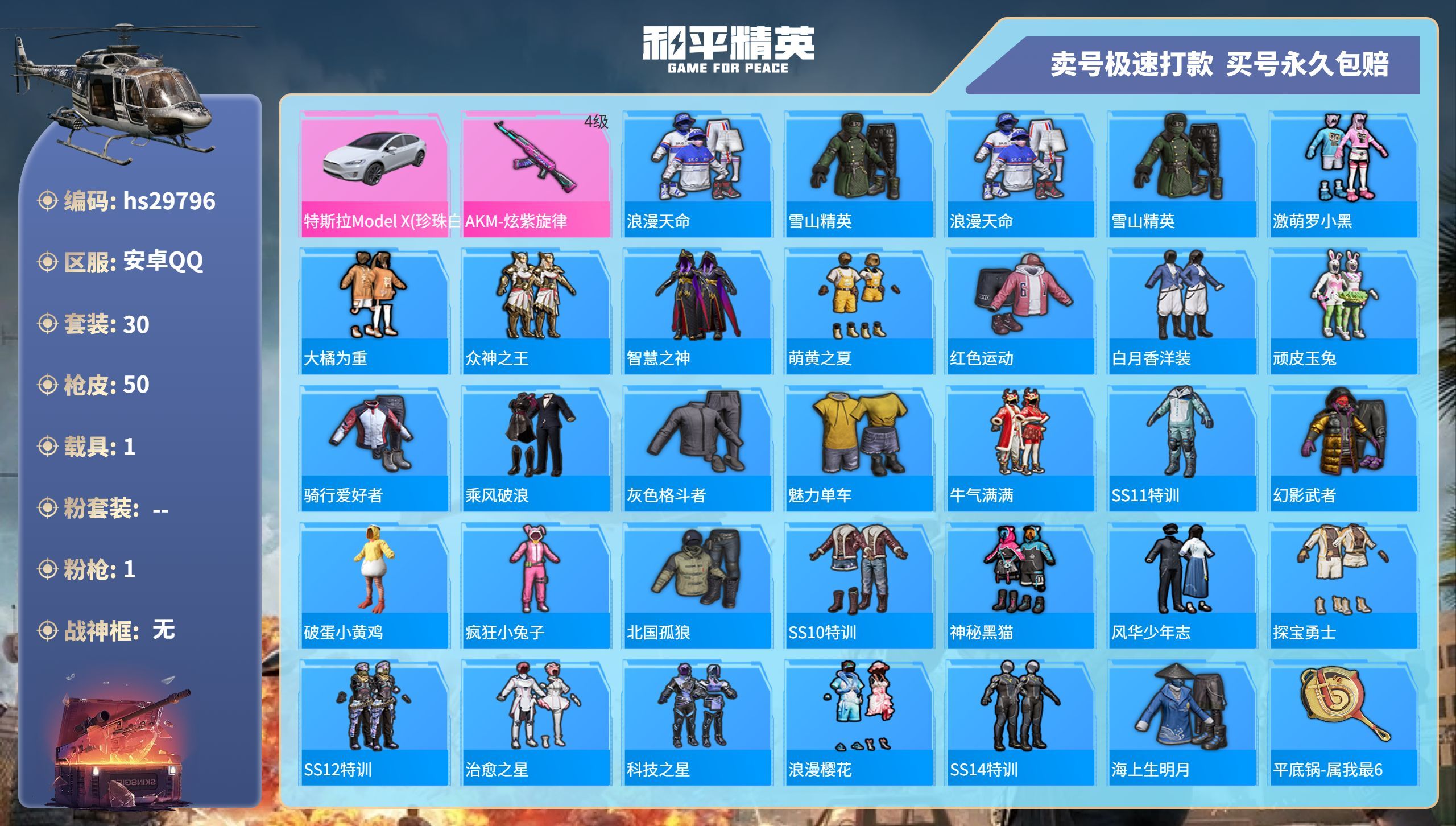 HPKG3205555和平精英账号详情图3 HPKG3205555和平精英账号详情图3