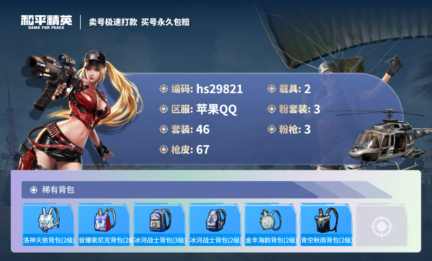 HPSJ3204925和平精英账号详情图7 HPSJ3204925和平精英账号详情图7