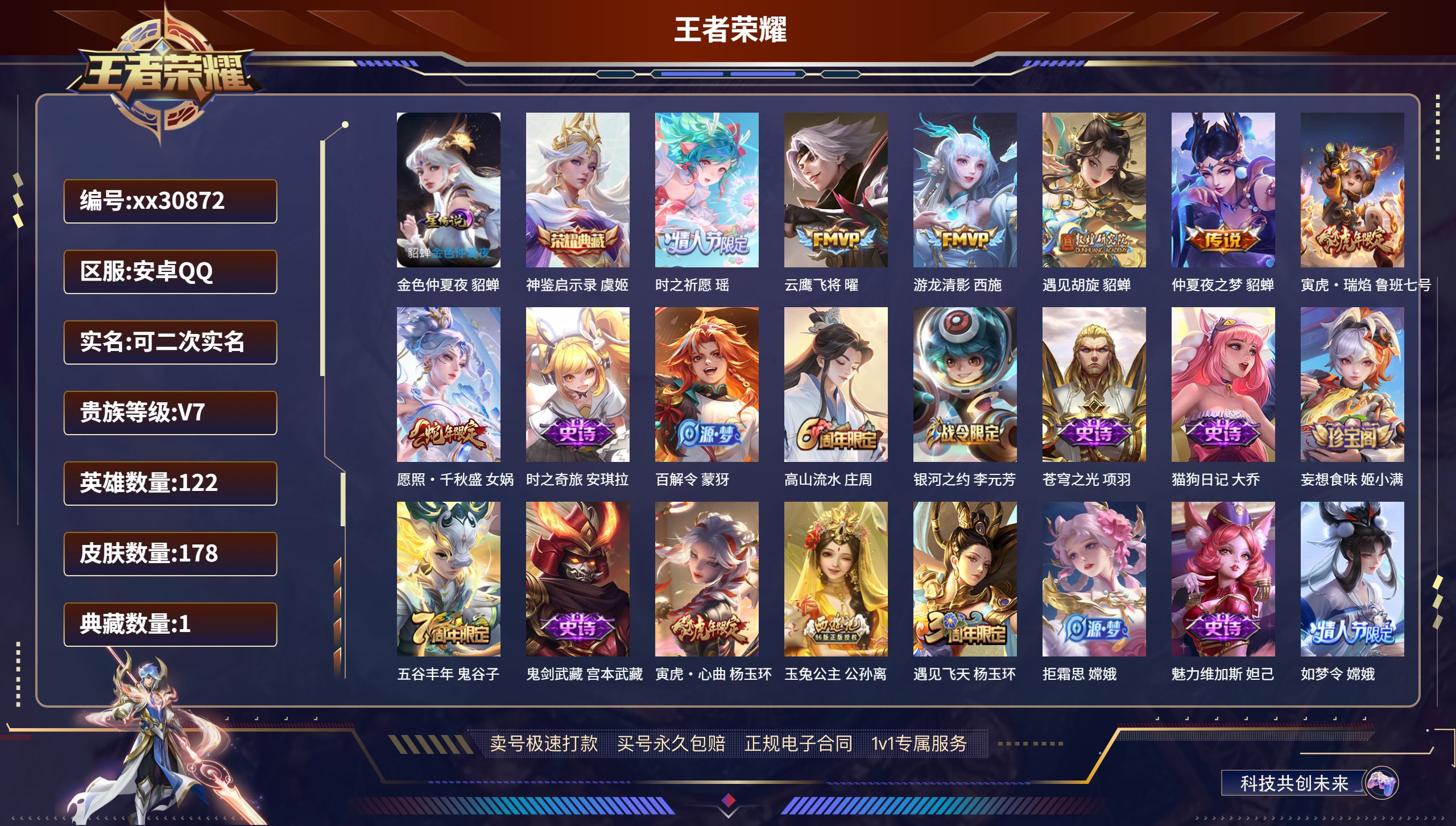 王者荣耀账号安卓QQ@30872 可二次 V7 贵族积分24584 安卓QQ/ 178皮肤/ 122英雄 
【1 星传说