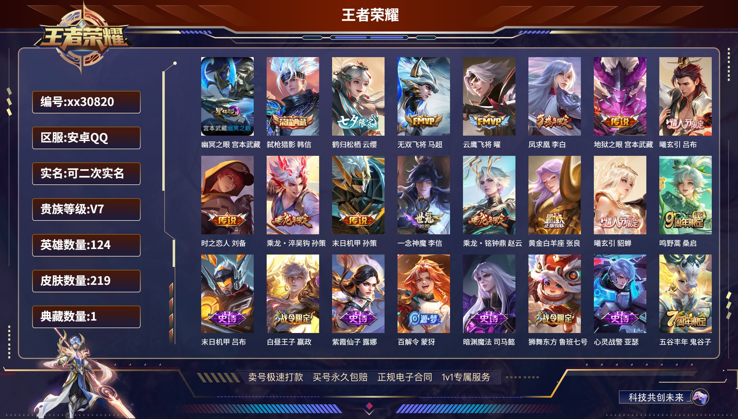 王者荣耀账号安卓QQ@30820 可二次 V7 贵族积分43745 安卓QQ/ 219皮肤/ 124英雄 
【1 星传说