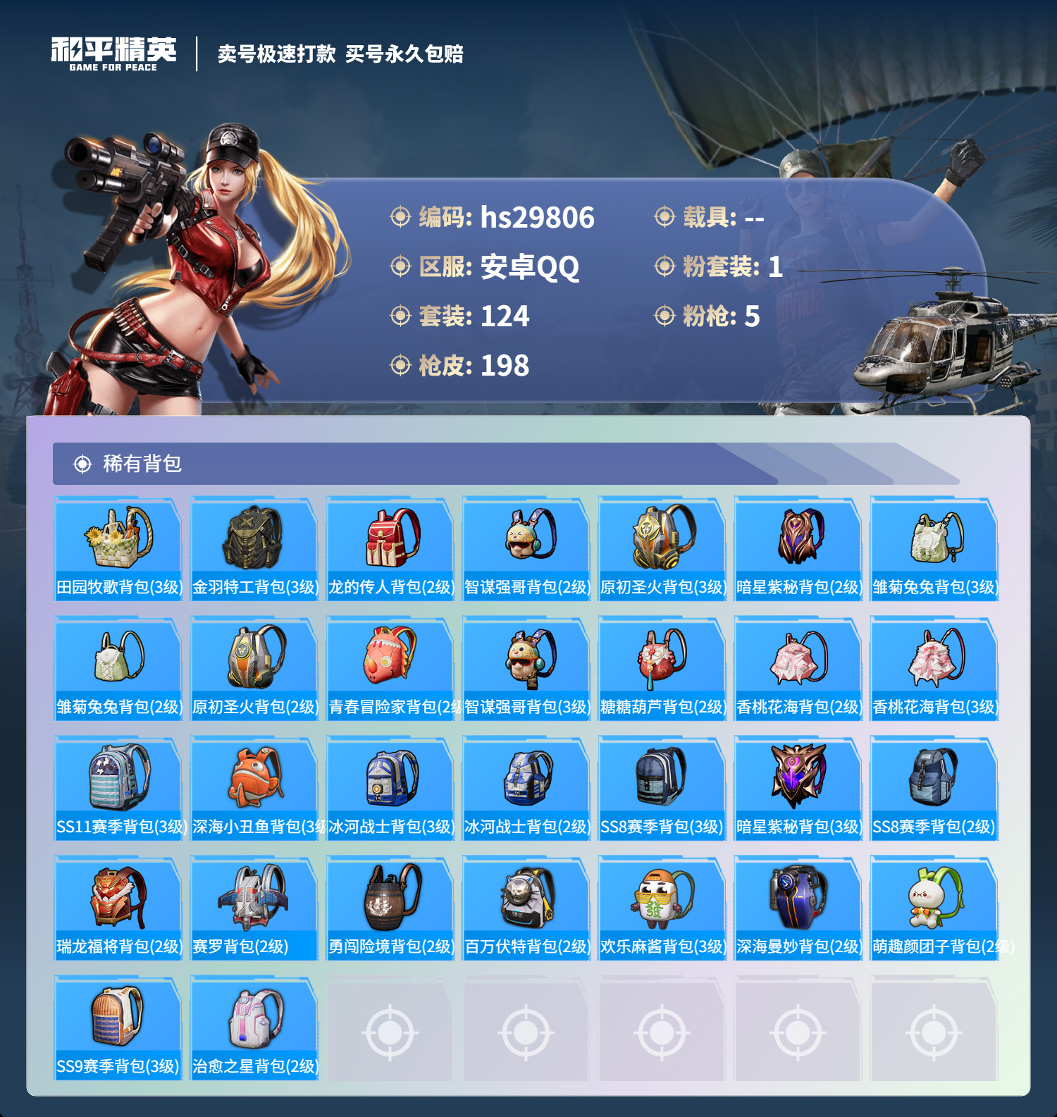 HPSJ3203858和平精英账号详情图10 HPSJ3203858和平精英账号详情图10