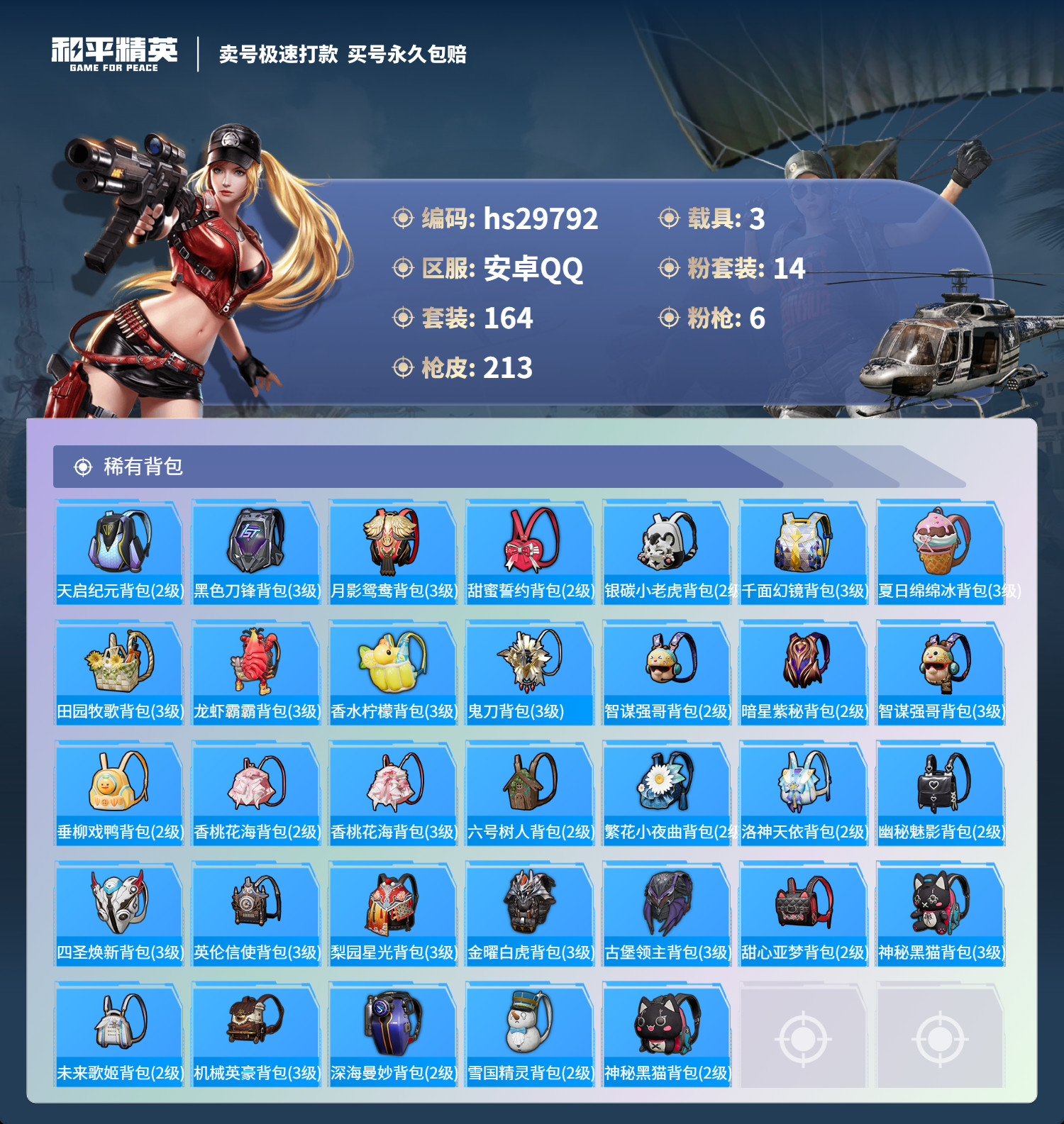 HPKG3232265和平精英账号详情图9 HPKG3232265和平精英账号详情图9