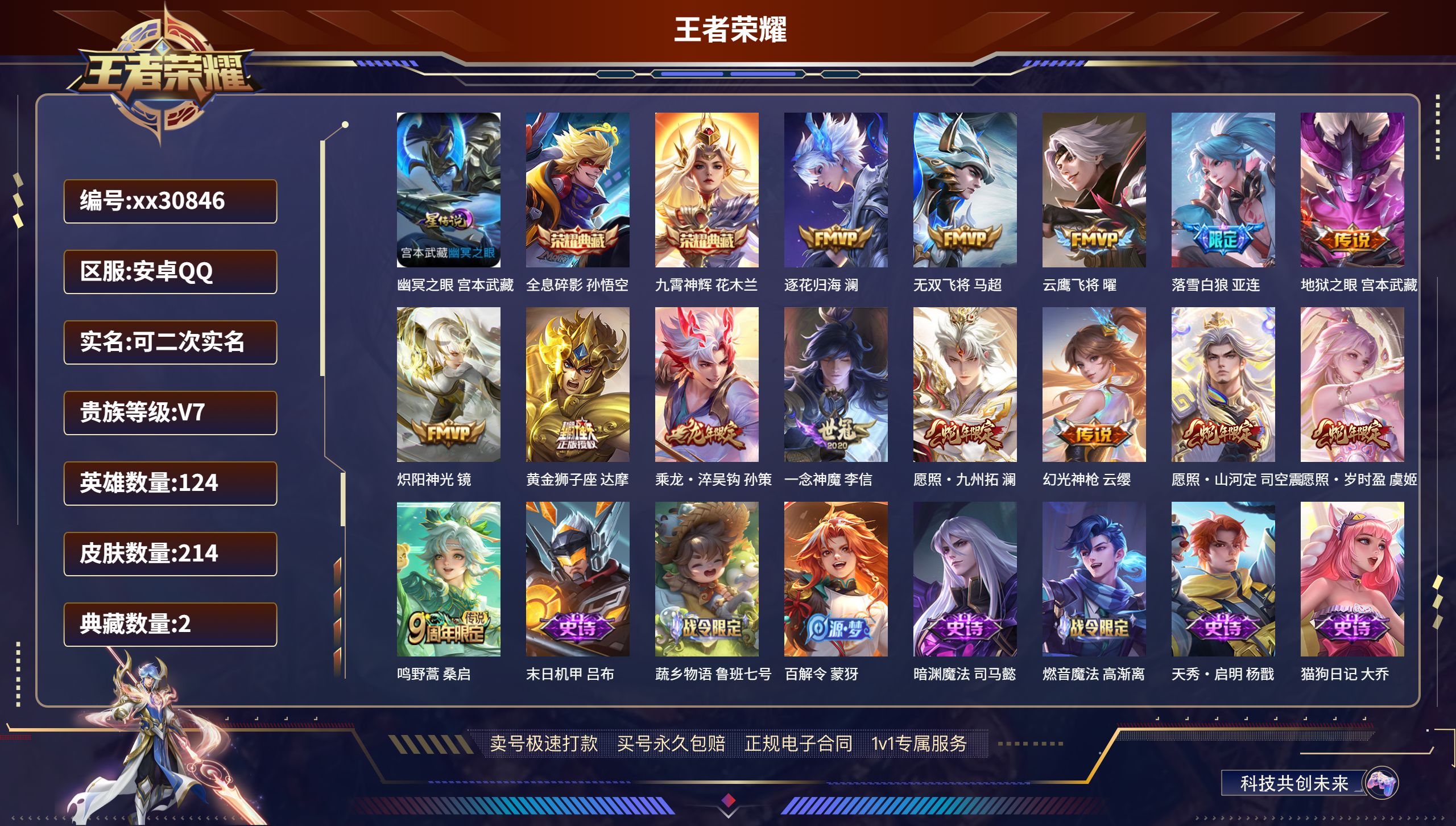 王者荣耀账号安卓QQ@30846 可二次 V7 贵族积分37347 安卓QQ/ 214皮肤/ 124英雄 
【1 星传说