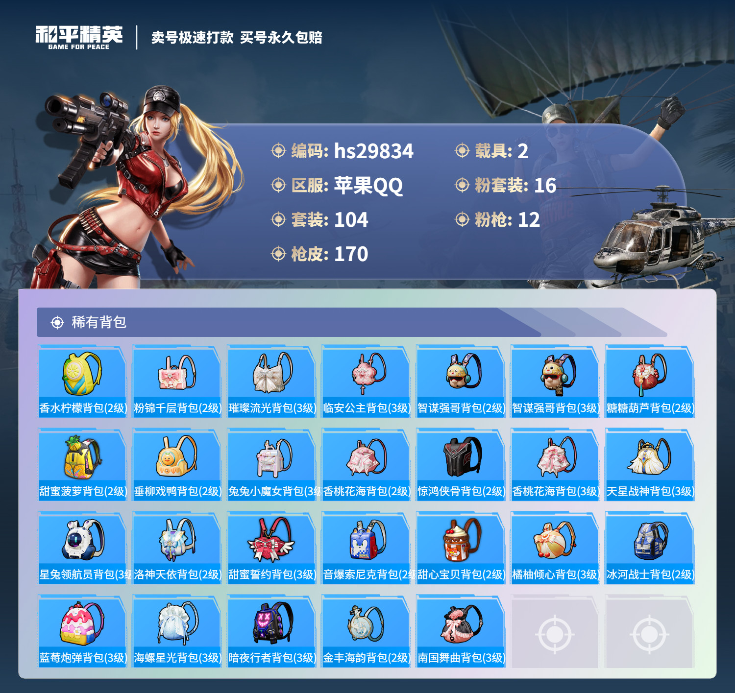 HPSJ3204366和平精英账号详情图9 HPSJ3204366和平精英账号详情图9