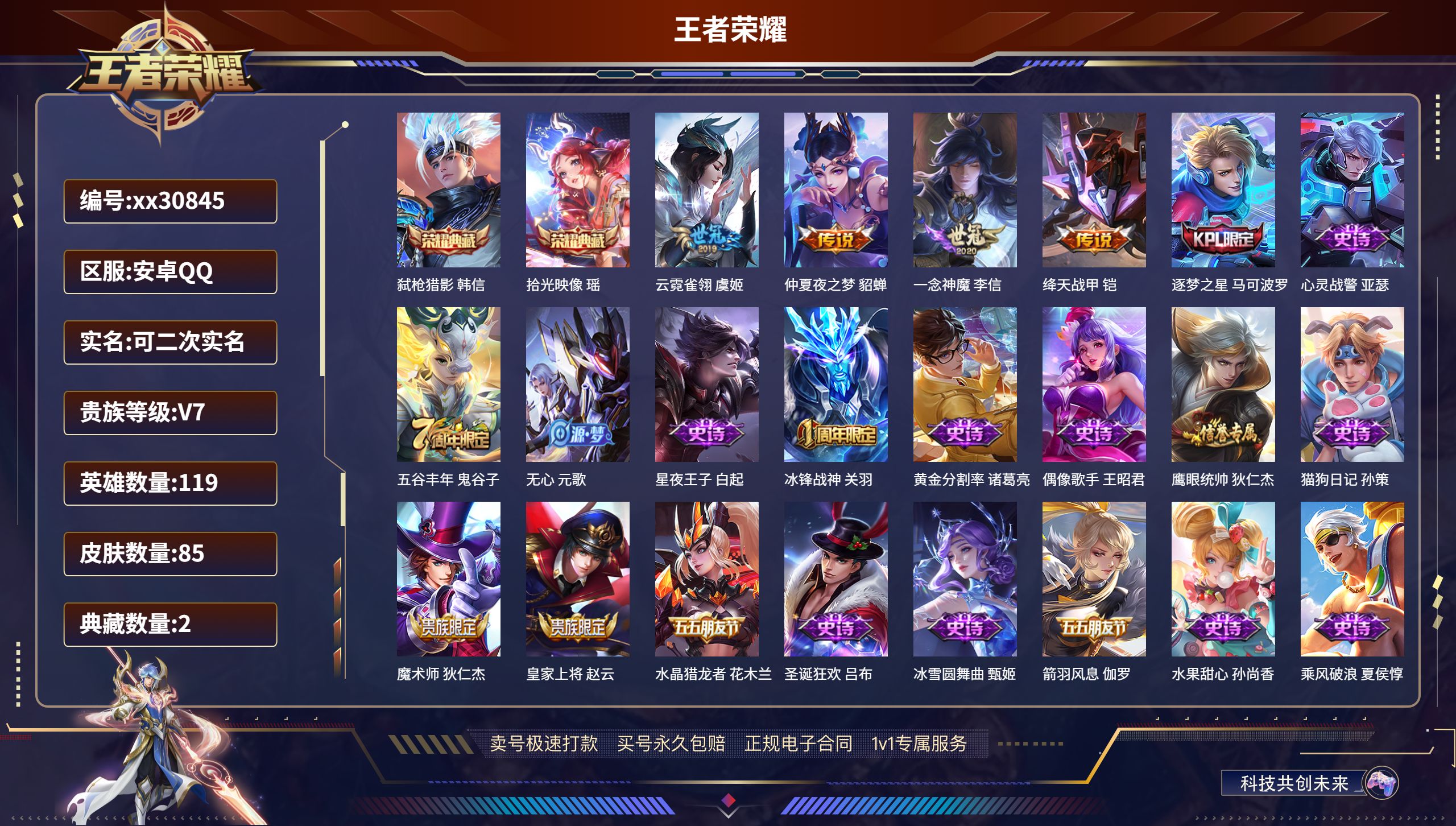王者荣耀账号安卓QQ@30845 可二次 V7 贵族积分24396 安卓QQ/ 85皮肤/ 119英雄 
【2 典藏皮肤