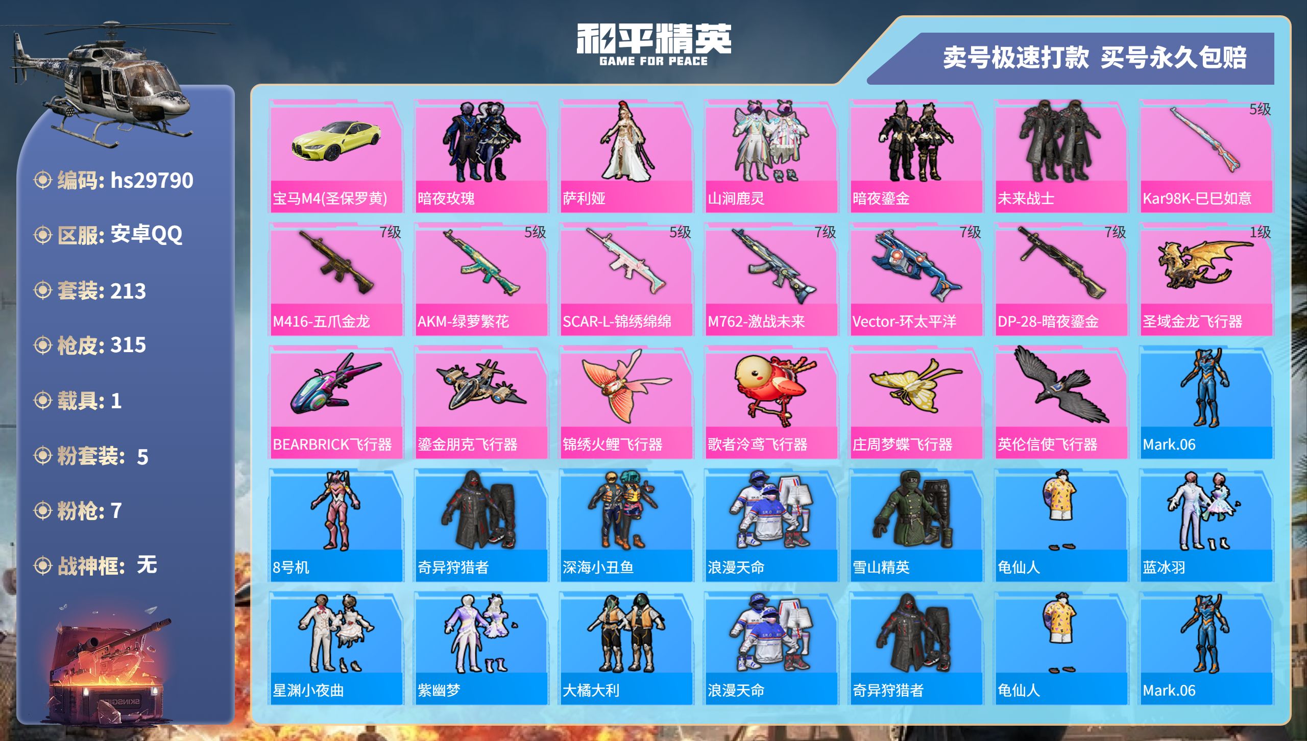 和平精英账号安卓QQhs29790  安卓手Q-16王牌印记-5粉装-7特效枪-1载具-99988热力值-213套装-3